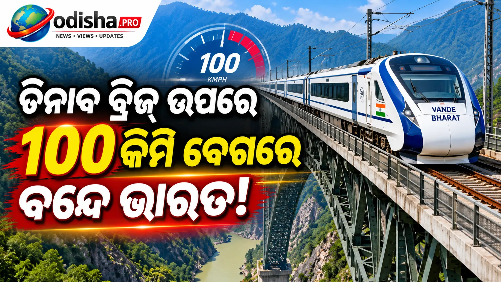 ଚିନାବ ବ୍ରିଜ୍‌ ଉପରେ ୧୦୦ କିମି ବେଗରେ ଦୌଡ଼ିଲା ବନ୍ଦେ ଭାରତ, କାଟ୍ରା-ବନିହାଲ ରୁଟ୍‌ରେ ବଢ଼ିଲା ଟ୍ରେନ୍‌ର ଗତି