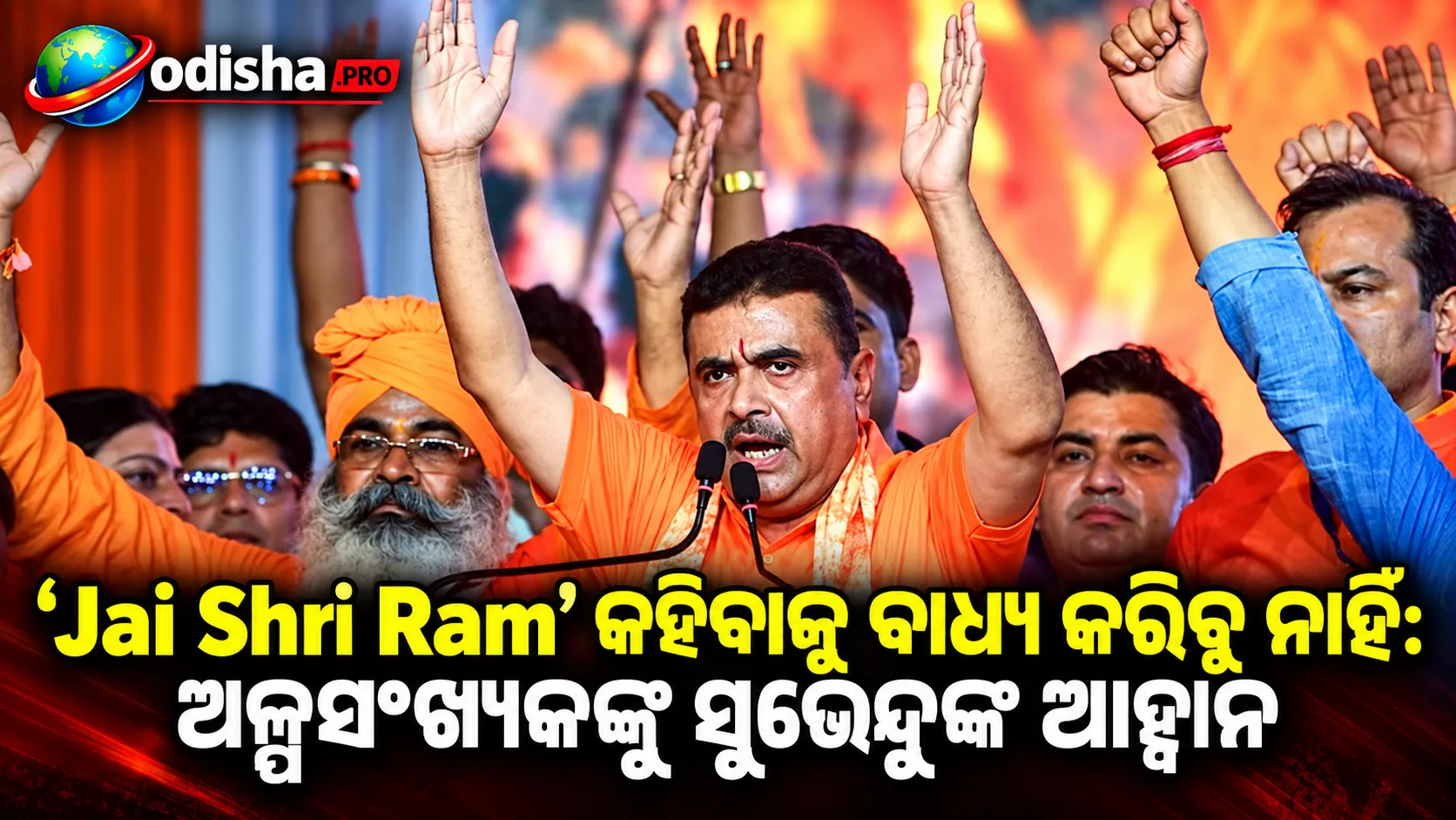 ‘Jai Shri Ram’ କହିବାକୁ ବାଧ୍ୟ କରିବୁ ନାହିଁ: ନନ୍ଦୀଗ୍ରାମରେ ଅଲ୍ପସଂଖ୍ୟକଙ୍କୁ ସୁଭେନ୍ଦୁ ଅଧିକାରୀଙ୍କ ଭୋଟ ଆହ୍ୱାନ