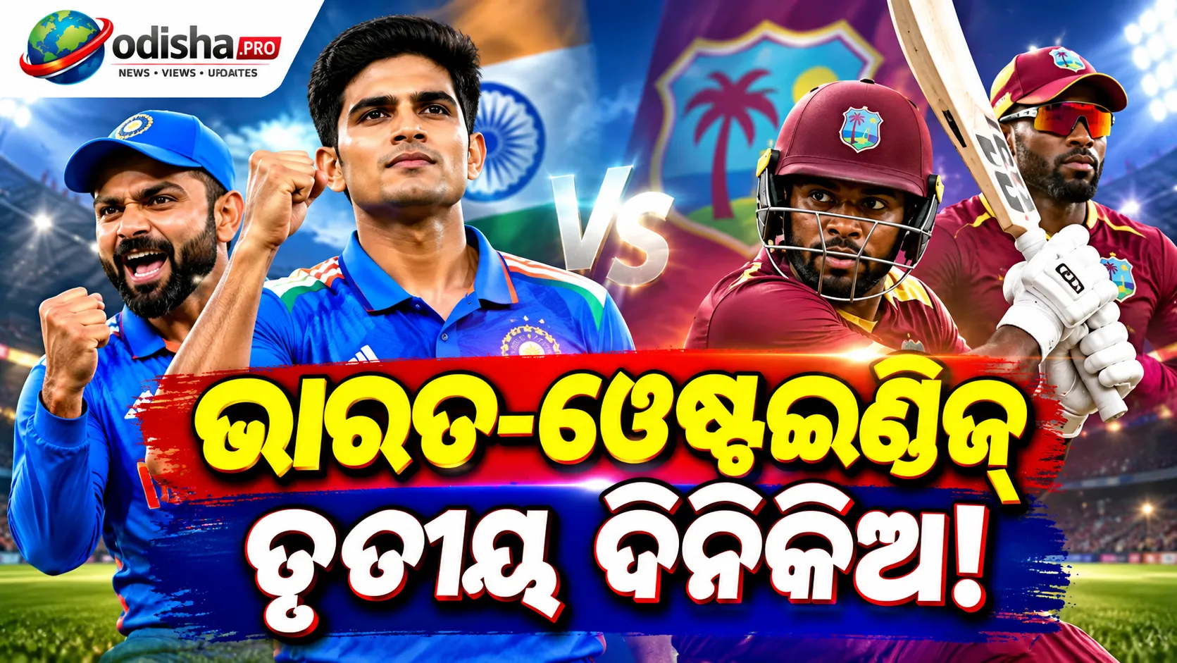 ଭାରତ-ୱେଷ୍ଟଇଣ୍ଡିଜ୍ ତୃତୀୟ ଦିନିକିଆ: ସିରିଜ୍ କ୍ଲିନ୍ ସ୍ୱିପ୍ ଲକ୍ଷ୍ୟରେ ଗିଲ୍ ସେନା, ଫେରିବେ ସିରାଜ!