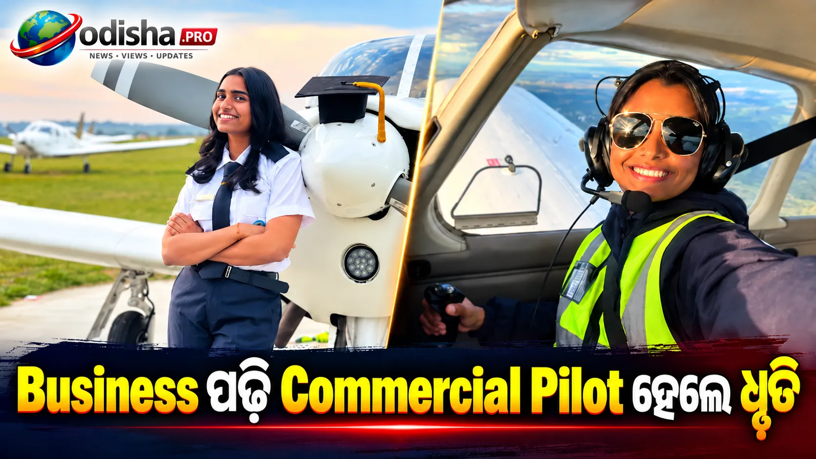 Business ପଢ଼ି Commercial Pilot ହେଲେ ଧୃତି ରେଡ୍ଡି: ‘Degree କେବେ Careerକୁ ସୀମିତ କରିବା ଉଚିତ ନୁହେଁ’