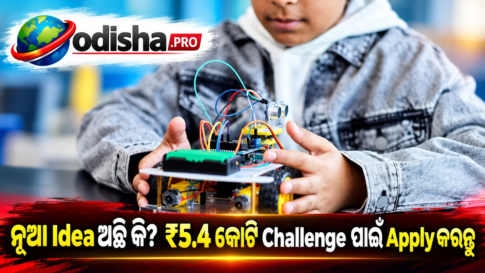 ନୂଆ Innovation Idea ଅଛି କି? Education Ministryର ₹5.4 କୋଟି Challenge ପାଇଁ October 24 ସୁଦ୍ଧା Apply କରନ୍ତୁ