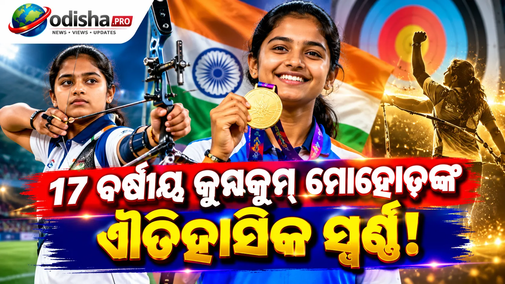 ଗୋଲ୍ଡେନ୍ କୁମକୁମ୍: ୧୭ ବର୍ଷୀୟ ତୀରନ୍ଦାଜଙ୍କ ଐତିହାସିକ ସ୍ୱର୍ଣ୍ଣ, ଏସିଆନ୍ ଗେମ୍ସରେ ରଚିଲେ ଇତିହାସ