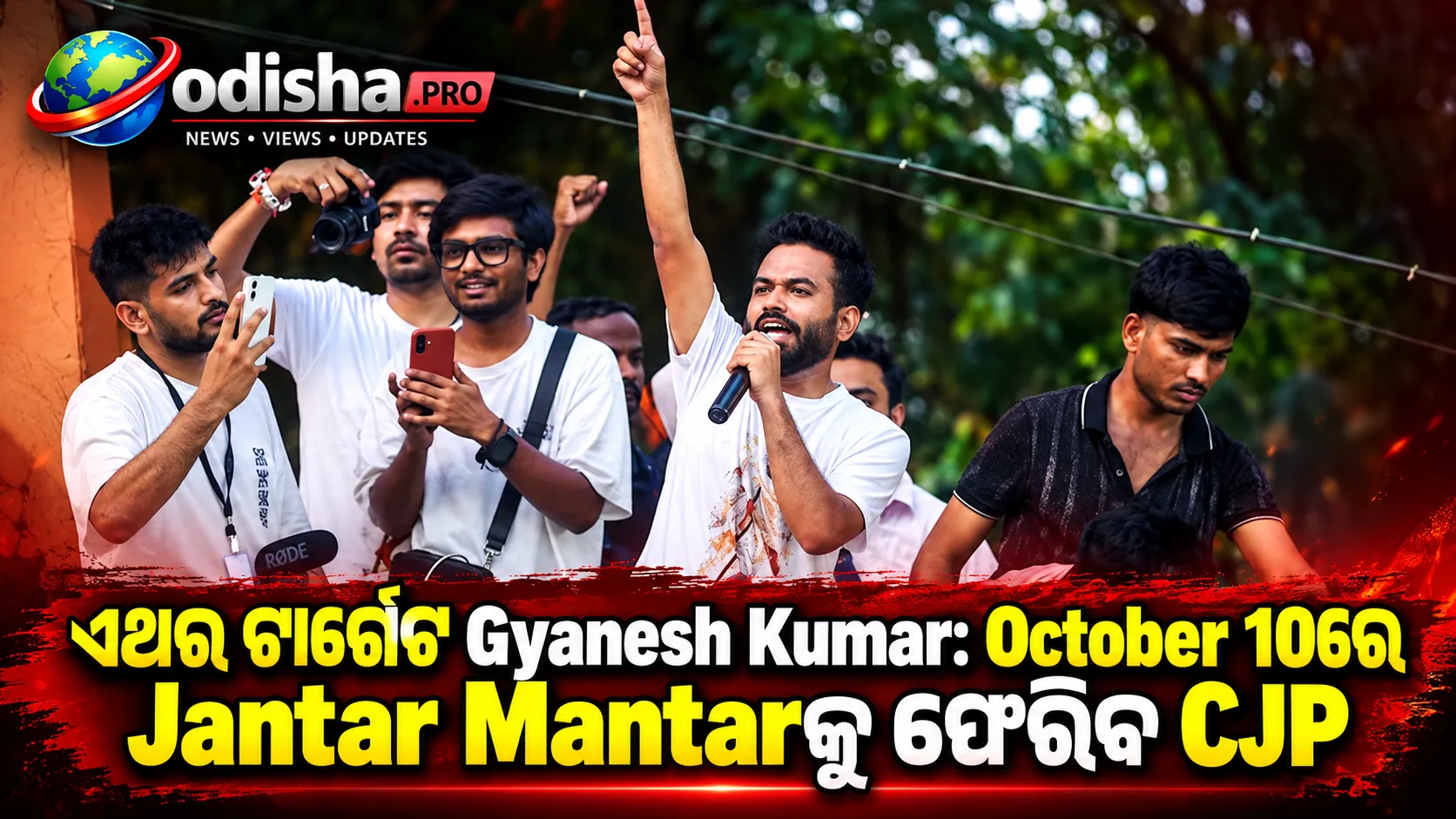 ଏଥର ଟାର୍ଗେଟ Gyanesh Kumar: October 10ରେ Jantar Mantarକୁ ଫେରିବ CJP
