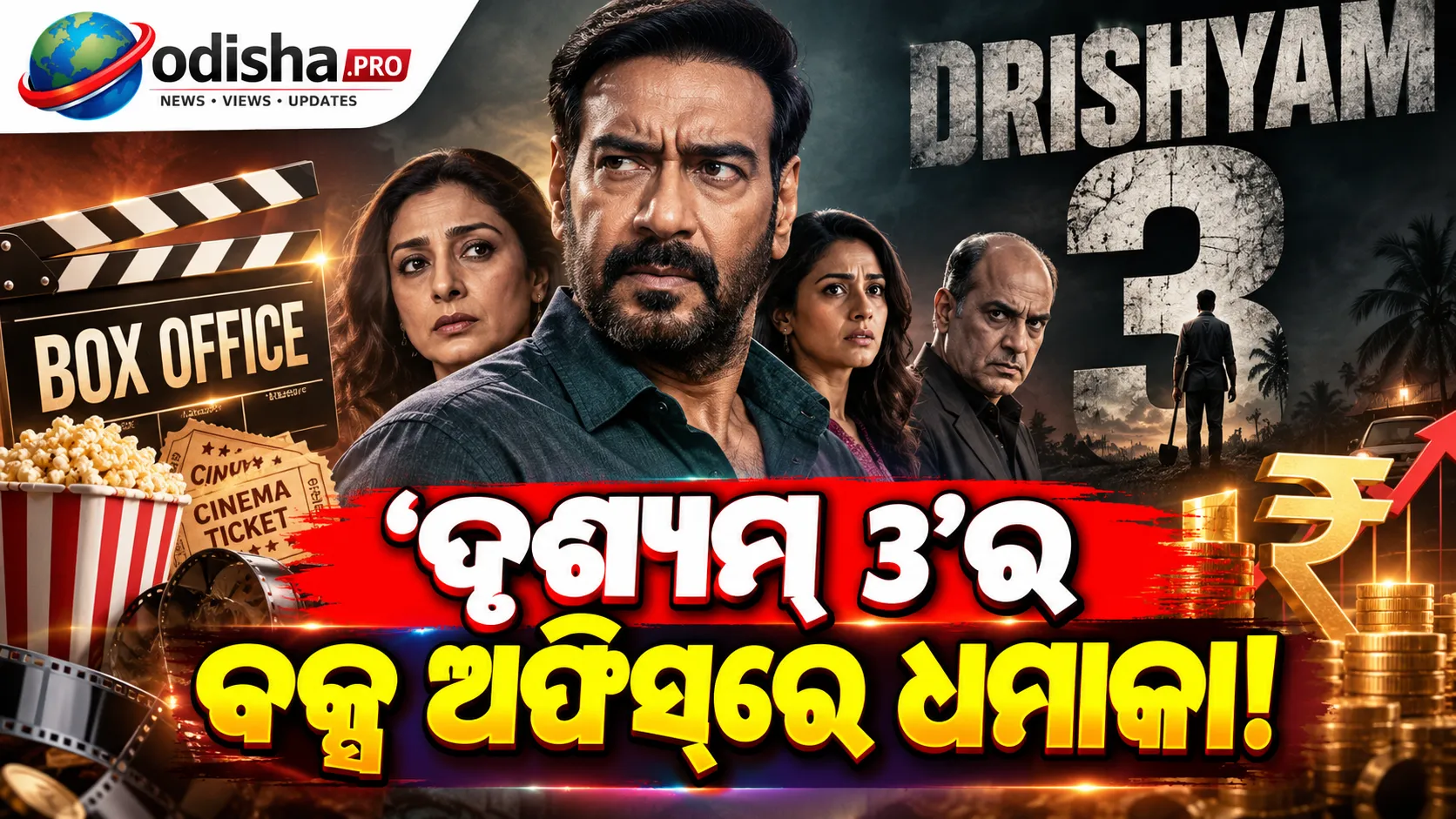 ‘ଦୃଶ୍ୟମ୍ 3’ର ଧମାକାଦାର ଓପନିଂ: ଅଜୟ ଦେବଗନଙ୍କ କ୍ୟାରିୟରର ସର୍ବଶ୍ରେଷ୍ଠ, ପ୍ରଥମ ଦିନରେ ₹100 କୋଟିରୁ ଅଳ୍ପ ଦୂରରେ