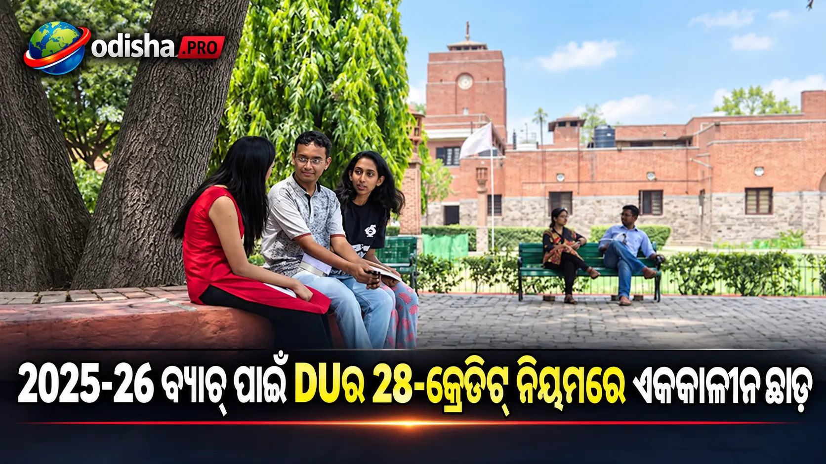DUର ବଡ଼ ନିଷ୍ପତ୍ତି: 2025-26 ବ୍ୟାଚ୍ ପାଇଁ 28-Credit Promotion Ruleରେ ଏକକାଳୀନ ଛାଡ଼, ପ୍ରଶ୍ନ ଉଠାଇଲେ ଶିକ୍ଷକ