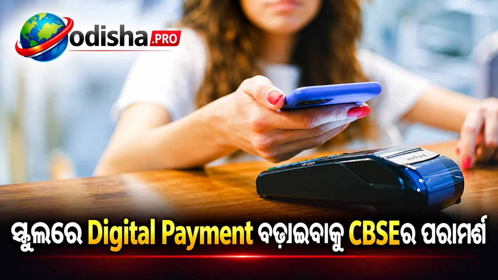 CBSE ସ୍କୁଲରେ Digital Paymentକୁ ଗୁରୁତ୍ୱ: Fees, Canteen ଓ Library ପାଇଁ UPI-RuPay ବ୍ୟବହାରକୁ ପ୍ରୋତ୍ସାହନ
