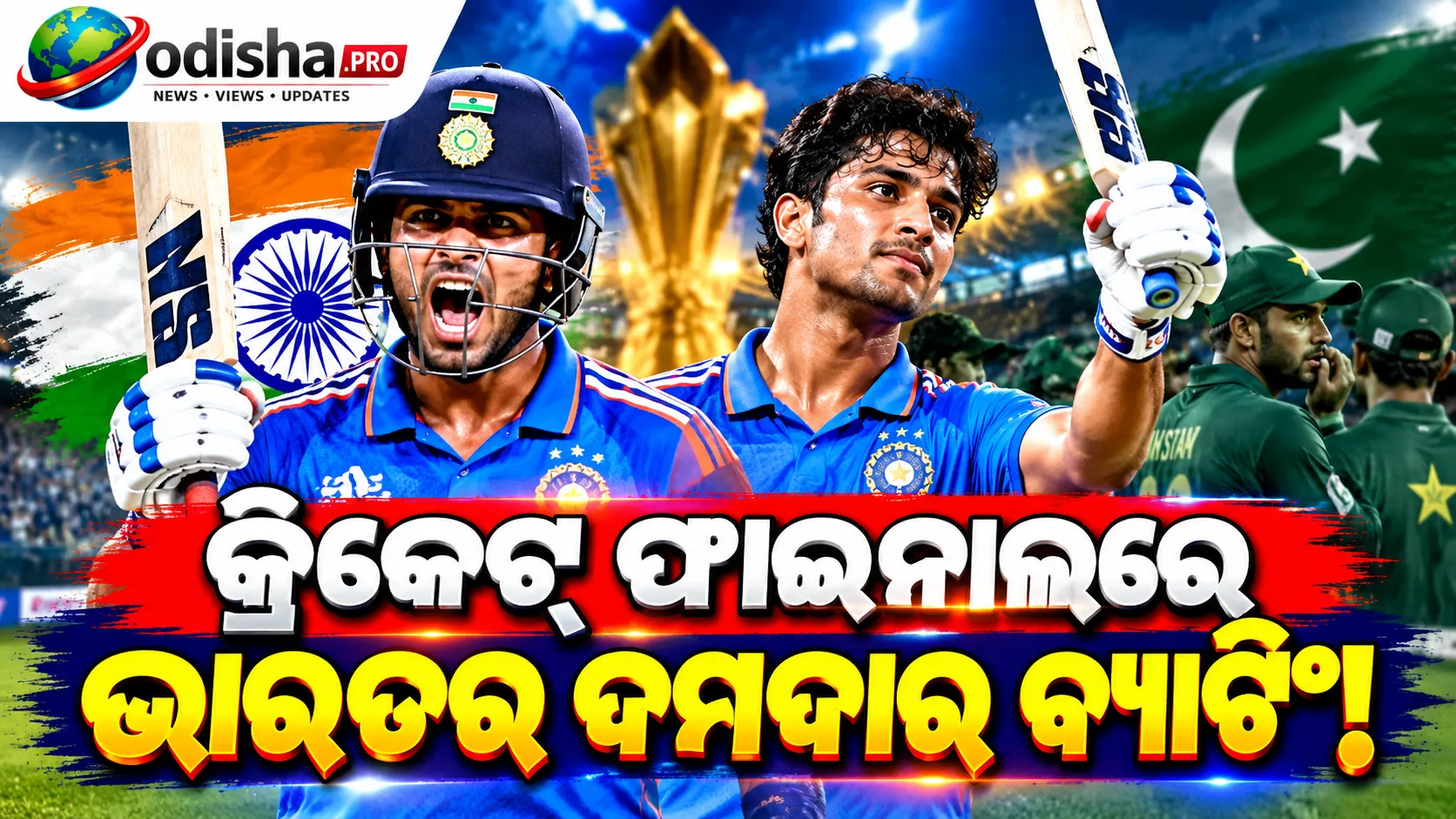 ଏସୀୟ କ୍ରୀଡ଼ା କ୍ରିକେଟ୍ ଫାଇନାଲ: ପାକିସ୍ତାନକୁ ୨୧୨ ରନ୍‌ର ଟାର୍ଗେଟ୍ ଦେଲା ଭାରତ