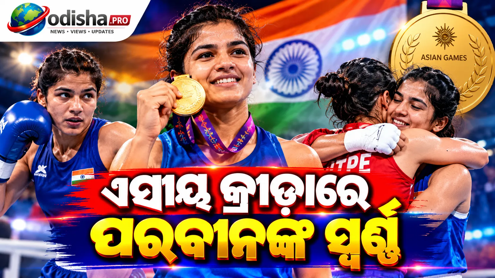 ଏସୀୟ କ୍ରୀଡ଼ାରେ ପରବୀନଙ୍କ ସ୍ୱର୍ଣ୍ଣ: ପ୍ରତିଦ୍ୱନ୍ଦ୍ୱୀଙ୍କୁ ହରାଇବା ପରେ ଆଲିଙ୍ଗନ କରି ଜିତିଲେ ସମ୍ମାନର ହୃଦୟ