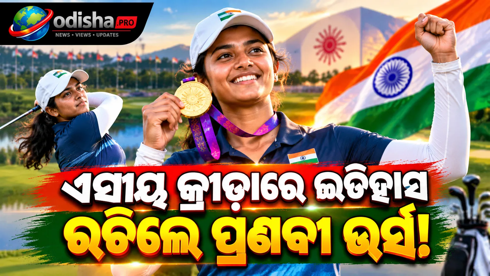 ଏସୀୟ କ୍ରୀଡ଼ାରେ ଭାରତୀୟ ଗଲ୍ଫର ଇତିହାସ: ପ୍ରଣବୀ ଉର୍ସଙ୍କ ଐତିହାସିକ ସ୍ୱର୍ଣ୍ଣ