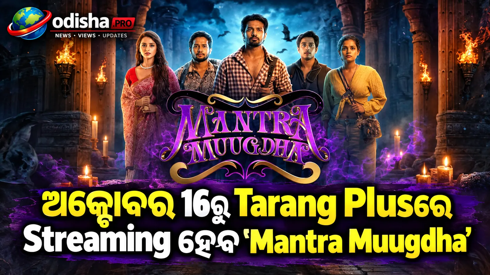 ଅକ୍ଟୋବର 16ରୁ Tarang Plusରେ Streaming ହେବ ‘Mantra Muugdha’, ₹49 Premium Planରେ ଦେଖିପାରିବେ ଦର୍ଶକ