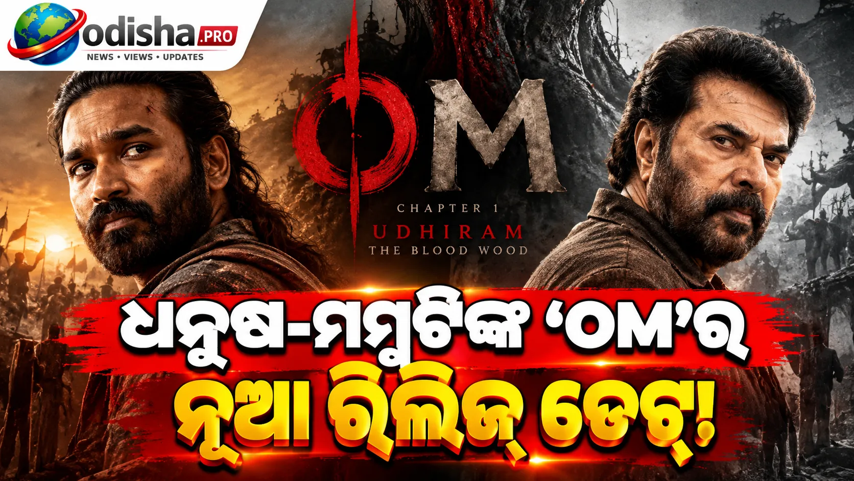ଜେଲର ୨ ସହ ଟକ୍କର ଏଡ଼ାଇଲା ‘OM’: ଧନୁଷ-ମମୁଟ୍ଟିଙ୍କ ଫିଲ୍ମର ନୂଆ ରିଲିଜ୍ ଡେଟ୍ ଘୋଷଣା
