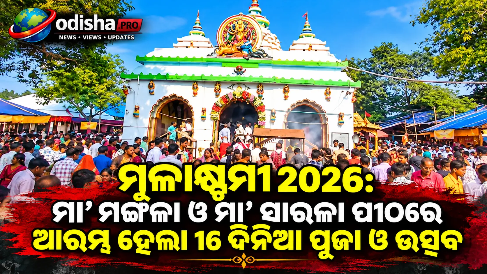 ମୂଳାଷ୍ଟମୀ 2026: ମା’ ମଙ୍ଗଳା ଓ ମା’ ସାରଳା ପୀଠରେ ଆରମ୍ଭ ହେଲା 16 ଦିନିଆ ପୂଜା ଓ ଉତ୍ସବ