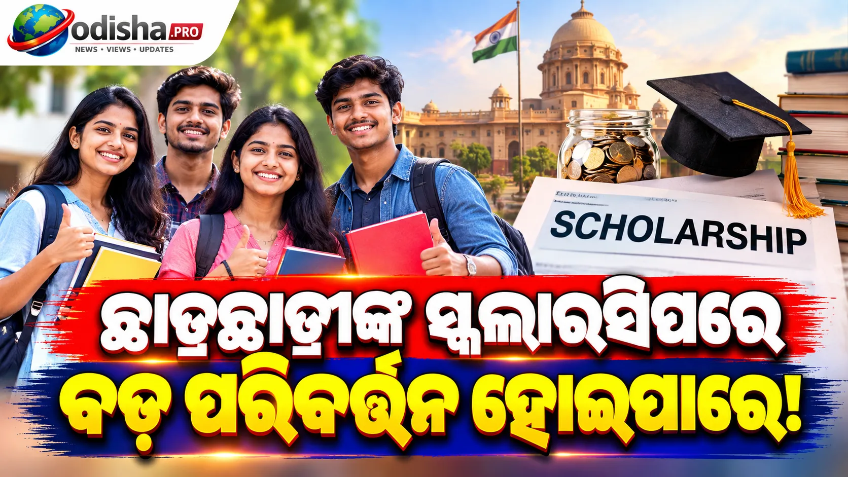 SC ଛାତ୍ରଛାତ୍ରୀଙ୍କ ପୋଷ୍ଟ-ମାଟ୍ରିକ୍ ସ୍କଲାରସିପରେ ବଡ଼ ପରିବର୍ତ୍ତନ! ୪.୫ ଲକ୍ଷ ଟଙ୍କା ଆୟ ସୀମା ବଢ଼ାଇବାକୁ ସରକାରଙ୍କ ପ୍ରସ୍ତୁତି