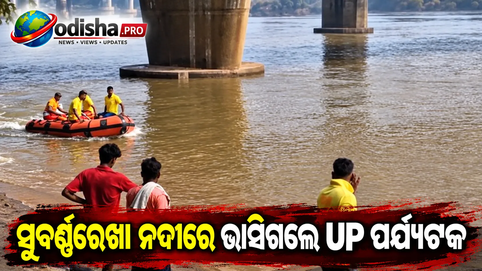 ସୁବର୍ଣ୍ଣରେଖା ନଦୀରେ ଅଘଟଣ: ବାଲେଶ୍ୱରରେ ଗାଧୋଇବା ବେଳେ ଭାସିଗଲେ UP ପର୍ଯ୍ୟଟକ