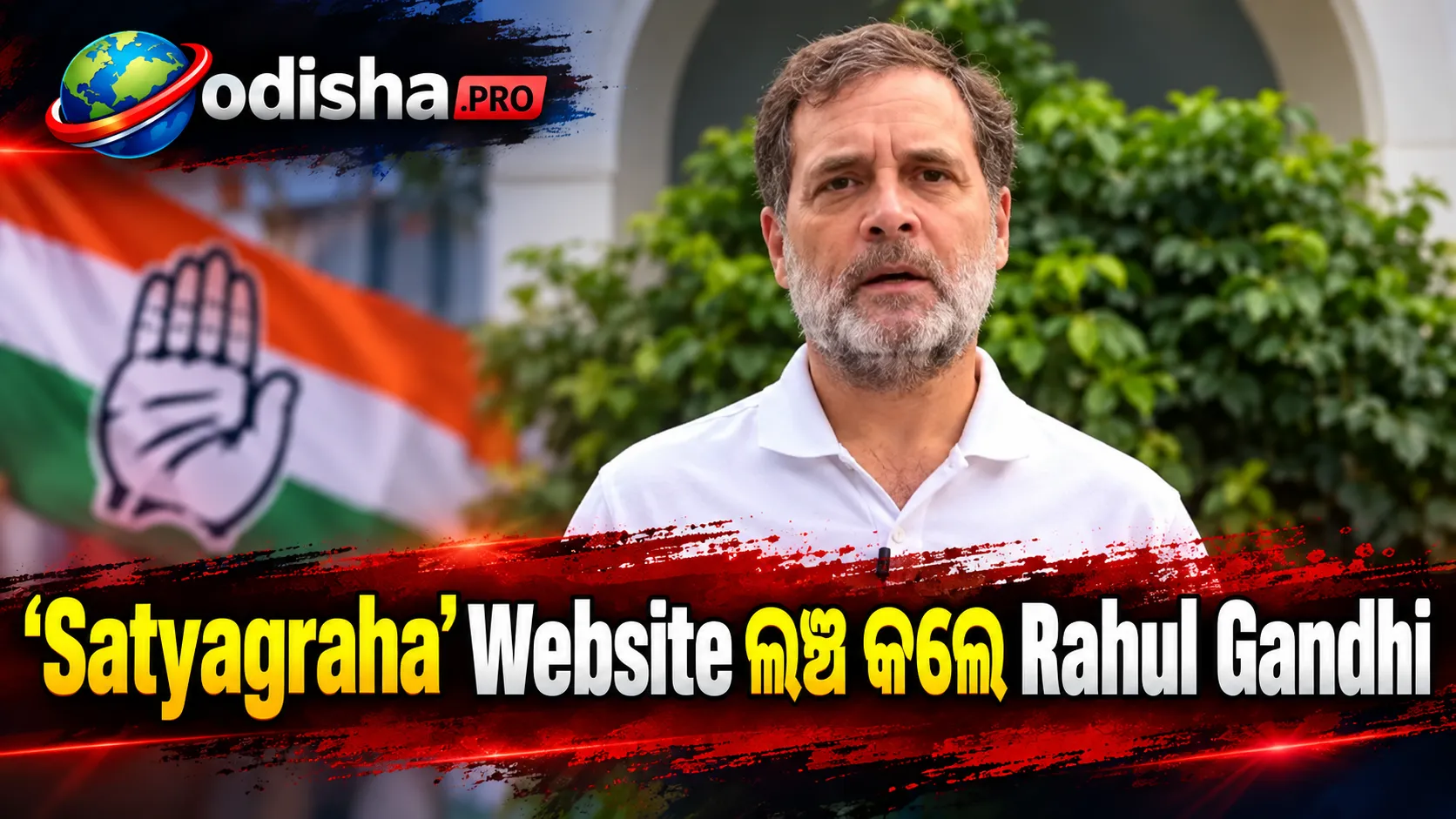 ଦେଶବ୍ୟାପୀ ପ୍ରତିବାଦର ତଥ୍ୟ ପାଇଁ Rahul Gandhi ଲଞ୍ଚ କଲେ ‘Satyagraha’ Website