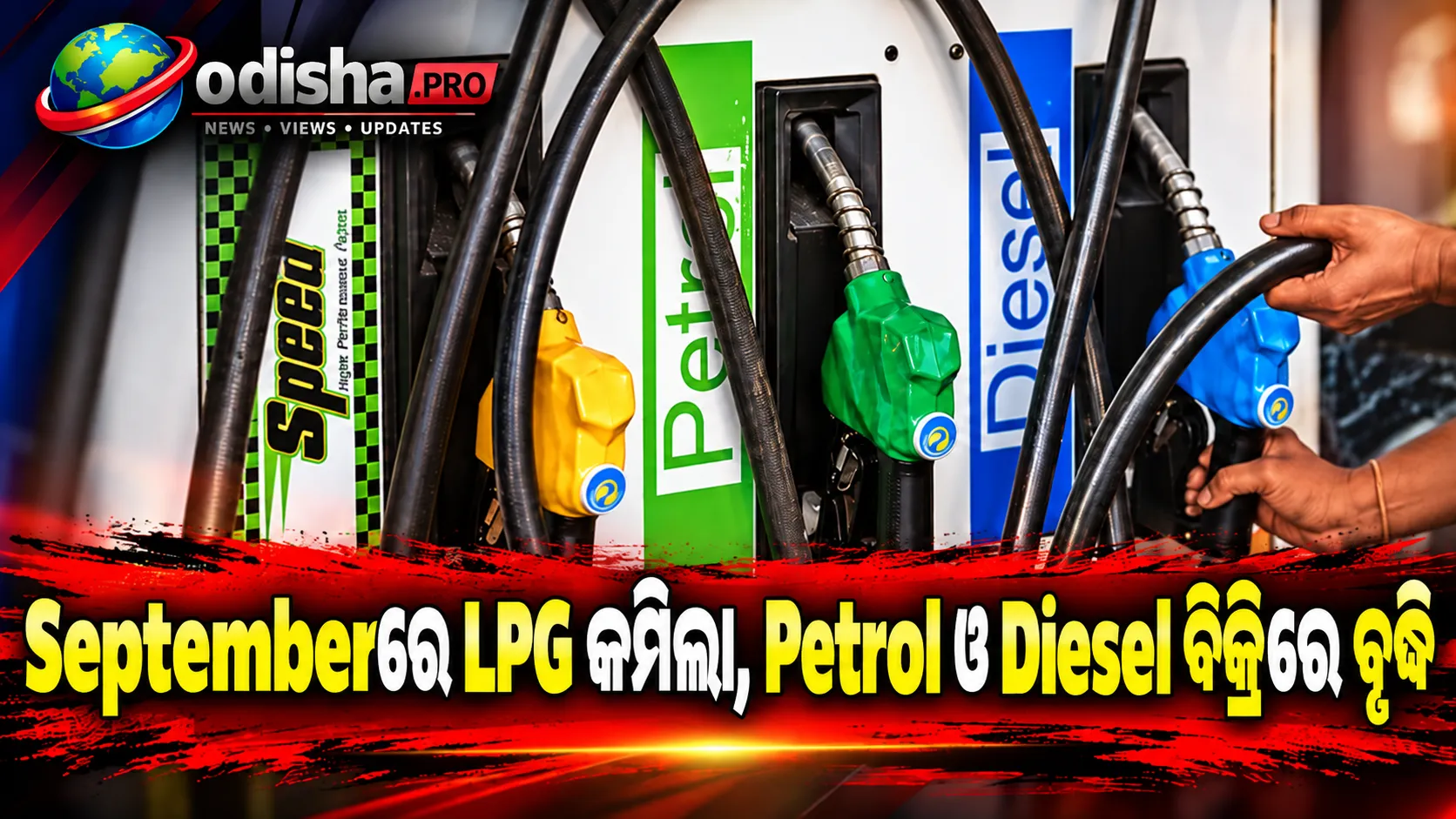 ସେପ୍ଟେମ୍ବରରେ LPG ବ୍ୟବହାର 9%ରୁ ଅଧିକ କମିଲା, Petrol ଓ Diesel ବିକ୍ରିରେ ବୃଦ୍ଧି