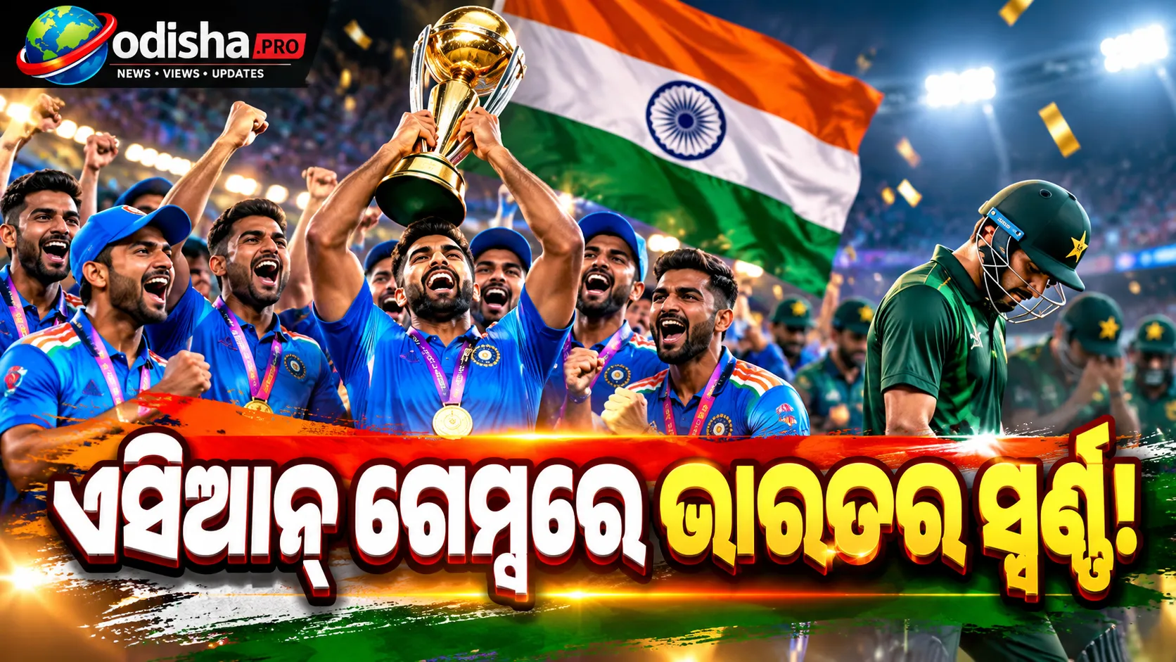 ଫାଇନାଲରେ ପାକିସ୍ତାନକୁ ୧୯ ରନ୍‌ରେ ହରାଇଲା ଭାରତ, ଏସିଆନ୍ ଗେମ୍ସ କ୍ରିକେଟ୍‌ରେ ଲଗାତାର ଦ୍ୱିତୀୟ ସ୍ୱର୍ଣ୍ଣ