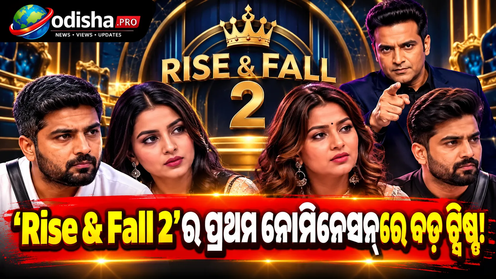 ‘Rise & Fall 2’ର ପ୍ରଥମ ନୋମିନେସନ୍: ଡେଞ୍ଜର ଜୋନ୍‌ରେ ମନୀଷ କଶ୍ୟପ, କାଏରା ଅନୁ, କାଜଲ ରାଘୱାନୀ ଓ ଅନିଶ ଭଗତ