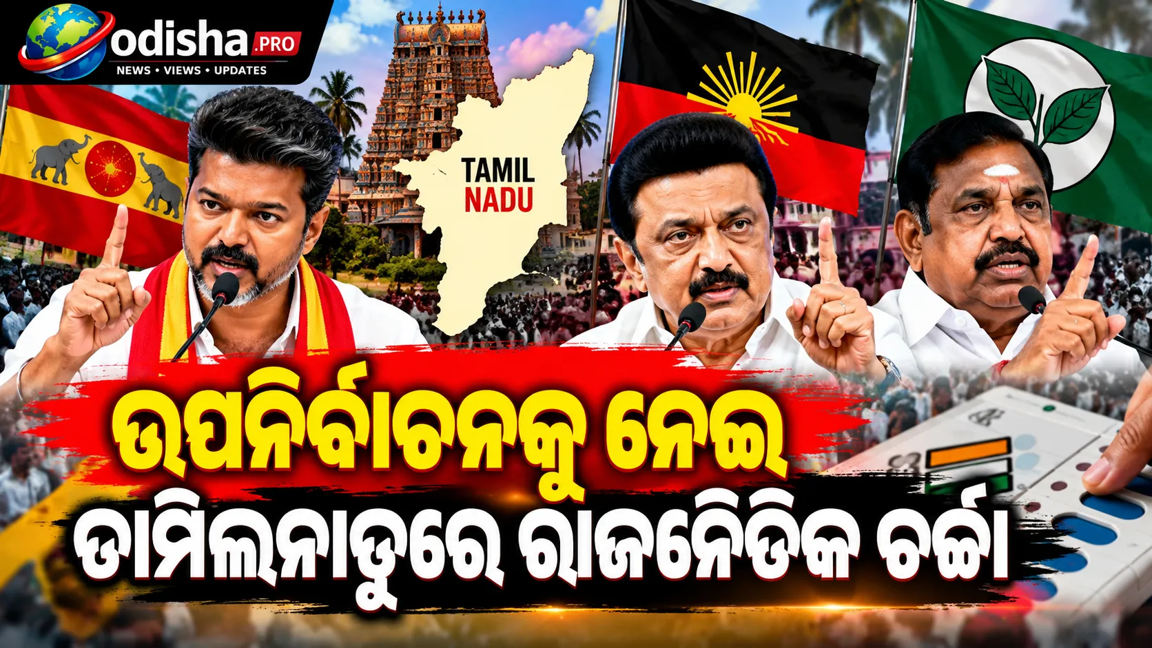 ମାଦୁରାନ୍ଥାକମ୍ ଉପନିର୍ବାଚନରେ ତ୍ରିମୁଖୀ ଲଢ଼େଇ, TVK- DMK- AIADMK ପ୍ରାର୍ଥୀଙ୍କ ମଧ୍ୟରେ ଜୋରଦାର ପ୍ରତିଦ୍ୱନ୍ଦ୍ୱିତା
