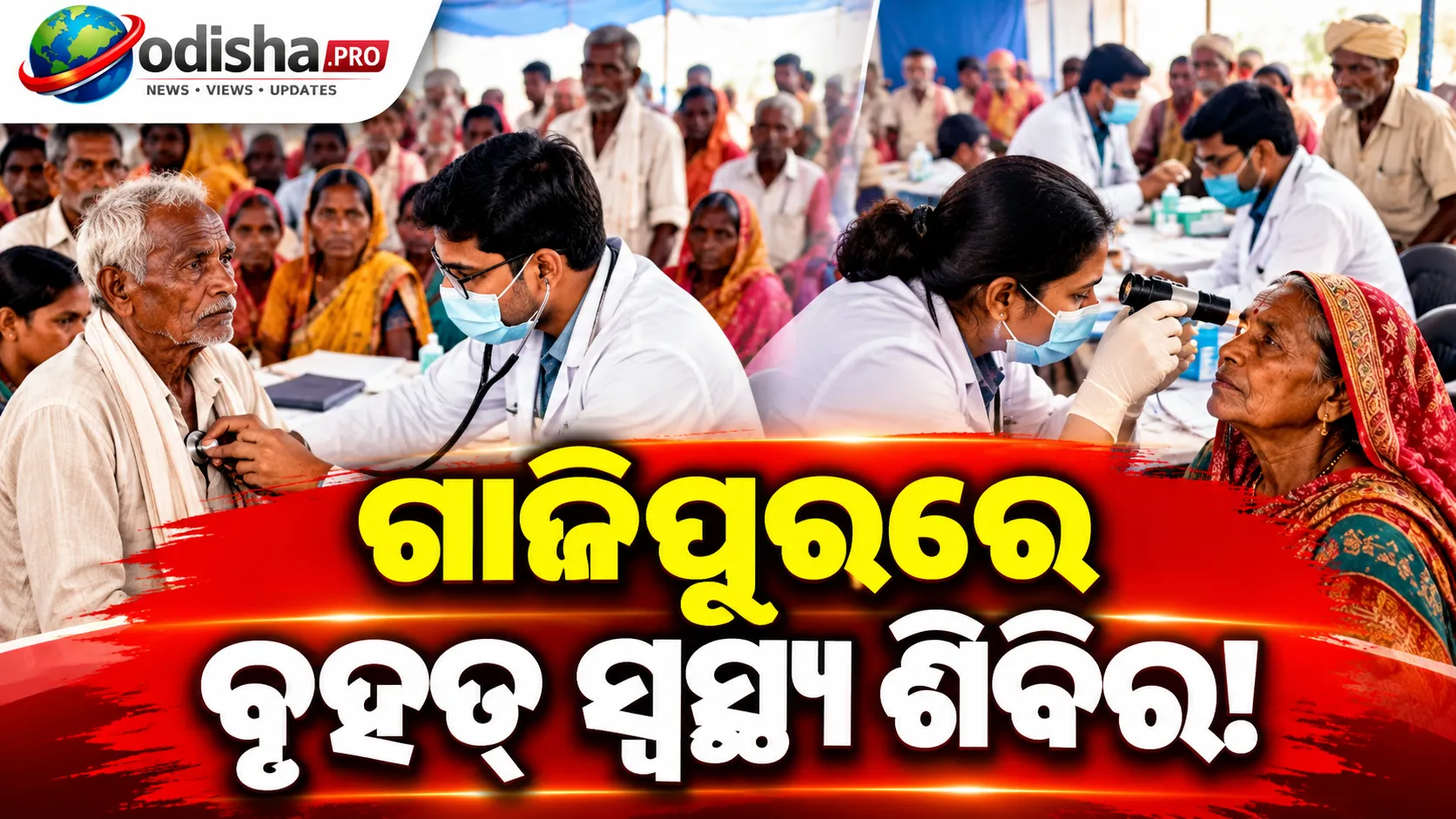 ଗାଜିପୁରରେ ମେଗା ହେଲ୍ଥ କ୍ୟାମ୍ପ: ୩୫ ହଜାରରୁ ଅଧିକ ରୋଗୀଙ୍କ ଚିକିତ୍ସା, ୩୪୬ଟି ସଫଳ ଅପରେସନ୍