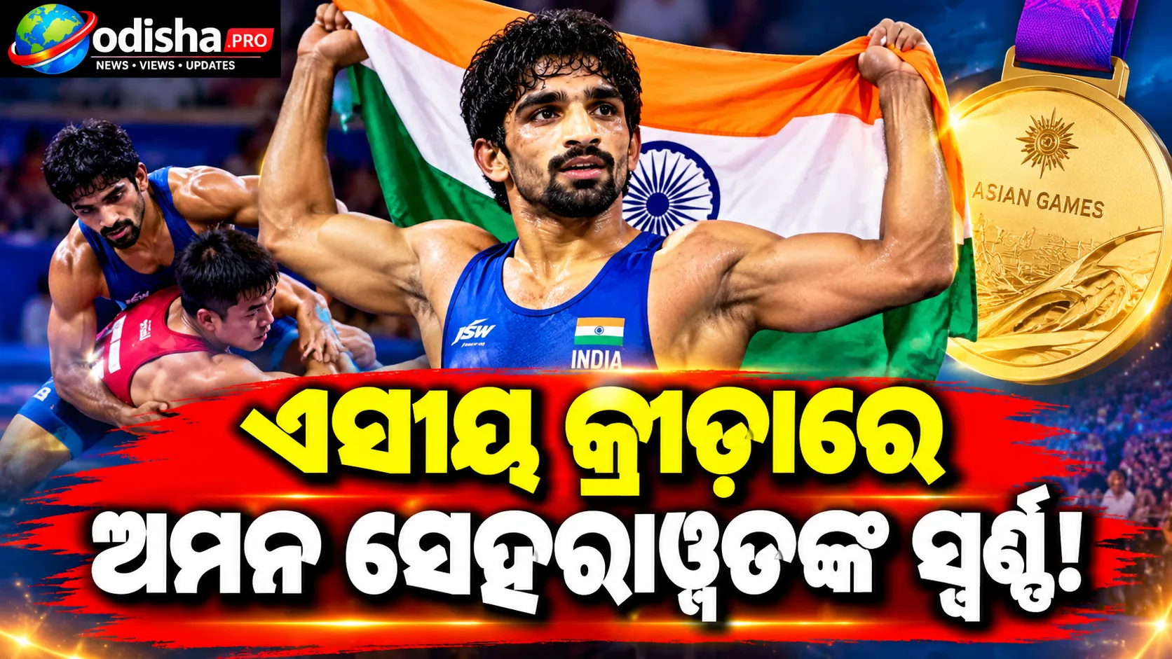 ଏସୀୟ କ୍ରୀଡ଼ାରେ ଅମନ ସେହରାୱତଙ୍କ ସ୍ୱର୍ଣ୍ଣ, ୫୭ କେଜି କୁସ୍ତିରେ ହାସଲ କଲେ ଐତିହାସିକ ବିଜୟ