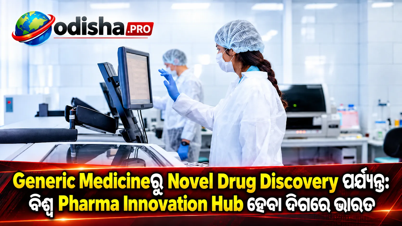 Generic Medicineରୁ Novel Drug Discovery ପର୍ଯ୍ୟନ୍ତ: ବିଶ୍ୱ Pharma Innovation Hub ହେବା ଦିଗରେ ଭାରତ