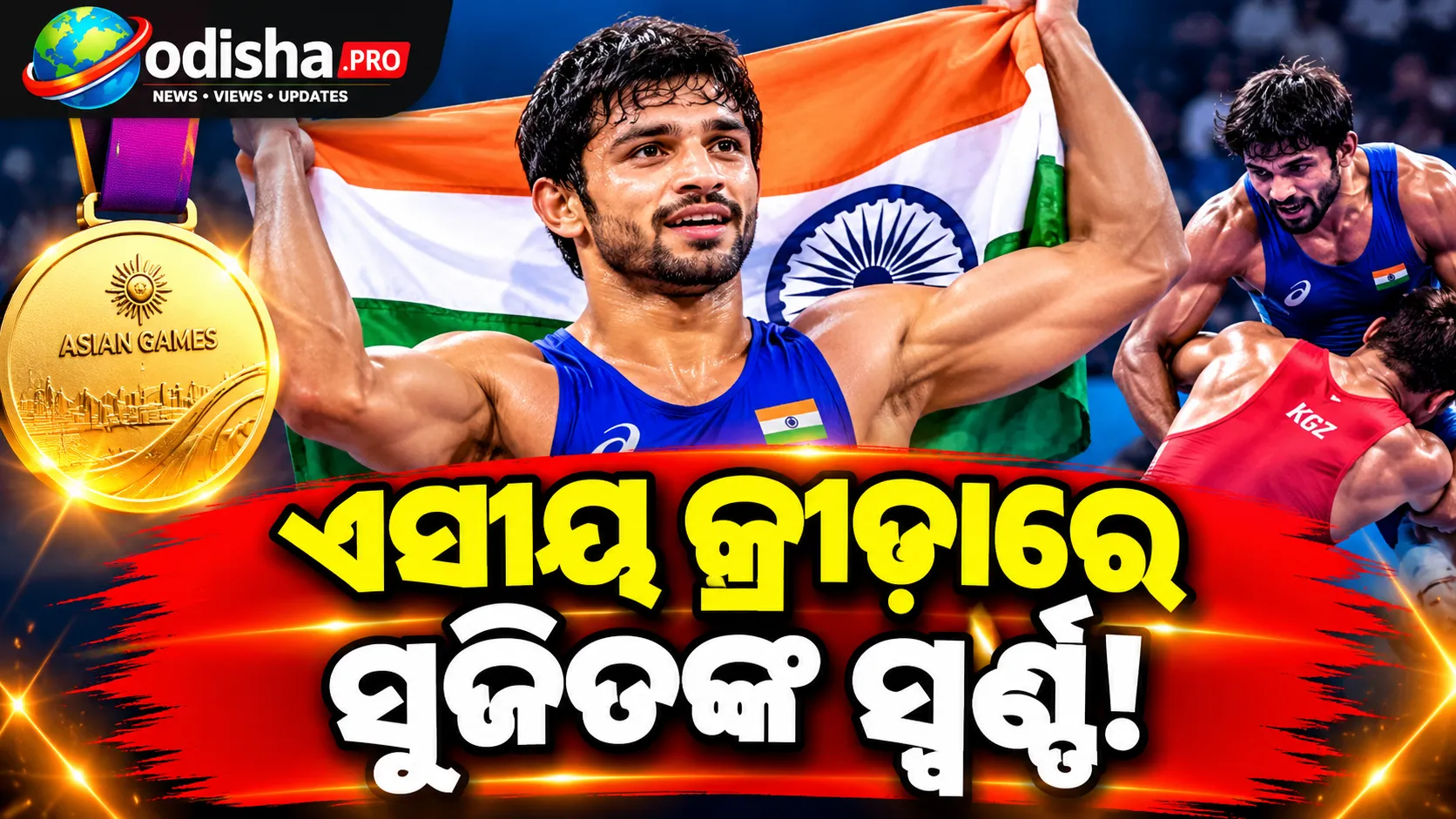 ଏସୀୟ କ୍ରୀଡ଼ା ସ୍ୱର୍ଣ୍ଣକୁ ସର୍ବୋଚ୍ଚ ସଫଳତା କହିଲେ ସୁଜିତ କଲକଲ, ଏବେ ଲକ୍ଷ୍ୟ LA ଅଲିମ୍ପିକ୍ସ