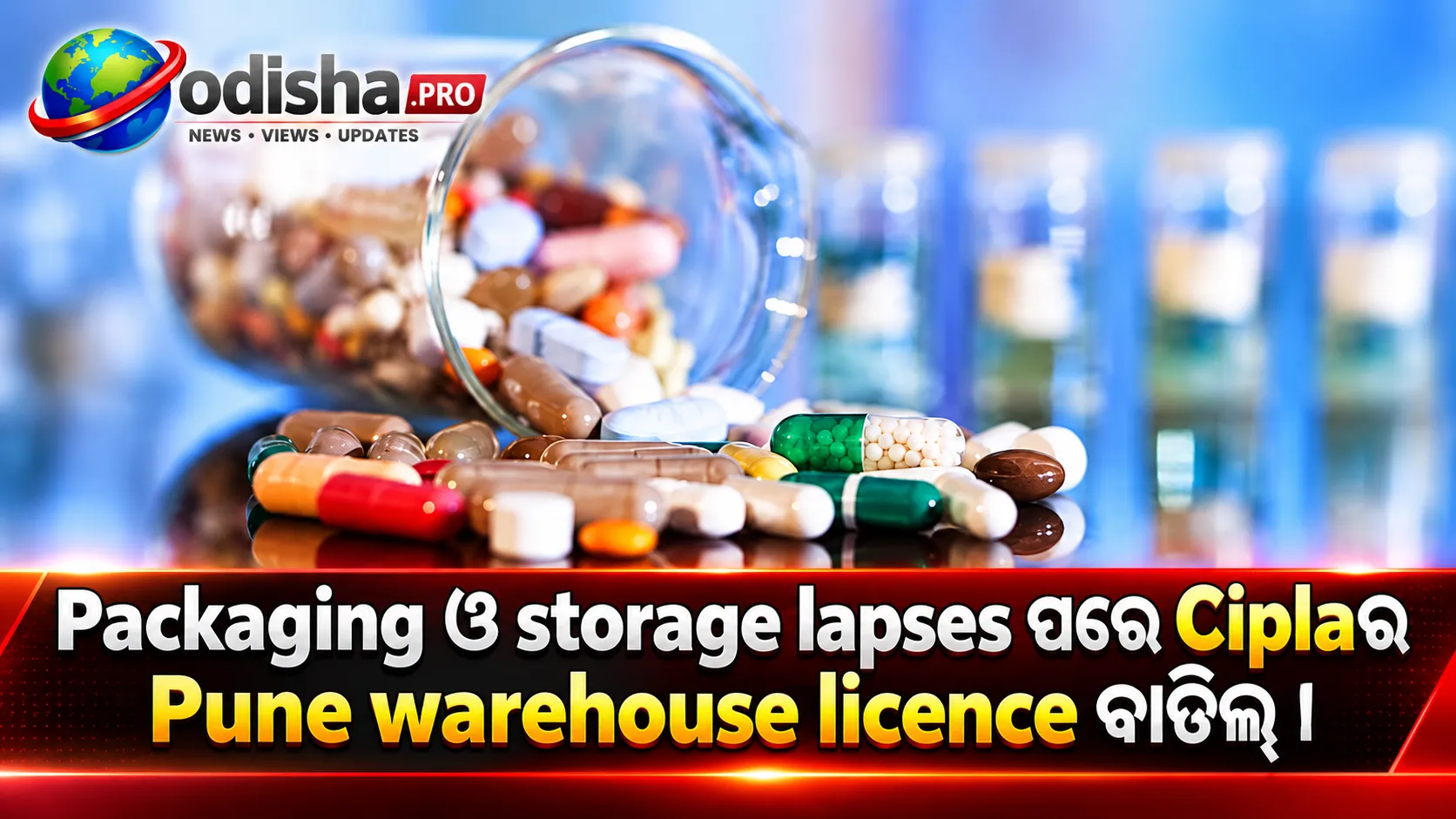 Packaging ଓ Storage ନିୟମ ଉଲ୍ଲଂଘନ ଅଭିଯୋଗ: Ciplaର Pune Warehouse Licence ବାତିଲ୍ କଲା Maharashtra FDA
