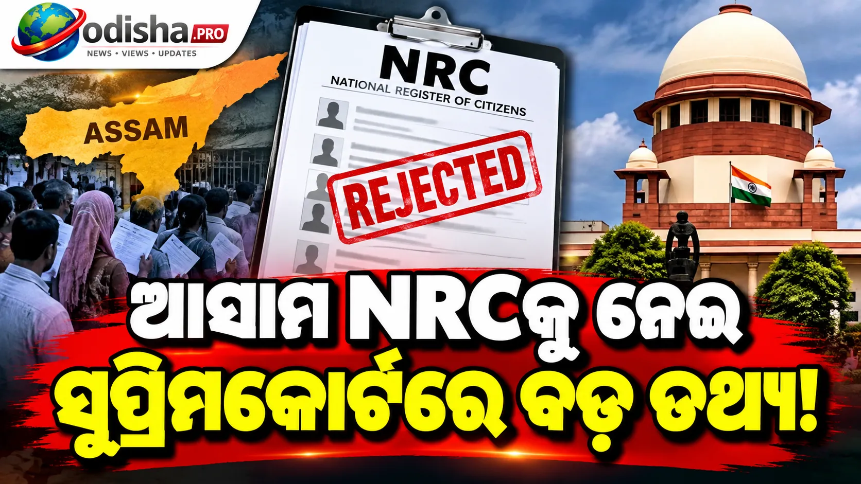 ଆସାମ NRCରେ ୧୯.୦୭ ଲକ୍ଷ ବାଦ ପଡ଼ିଥିବା ଲୋକଙ୍କୁ ମିଳିନି Rejection Slip, ସୁପ୍ରିମକୋର୍ଟରେ କେନ୍ଦ୍ରର ସୂଚନା