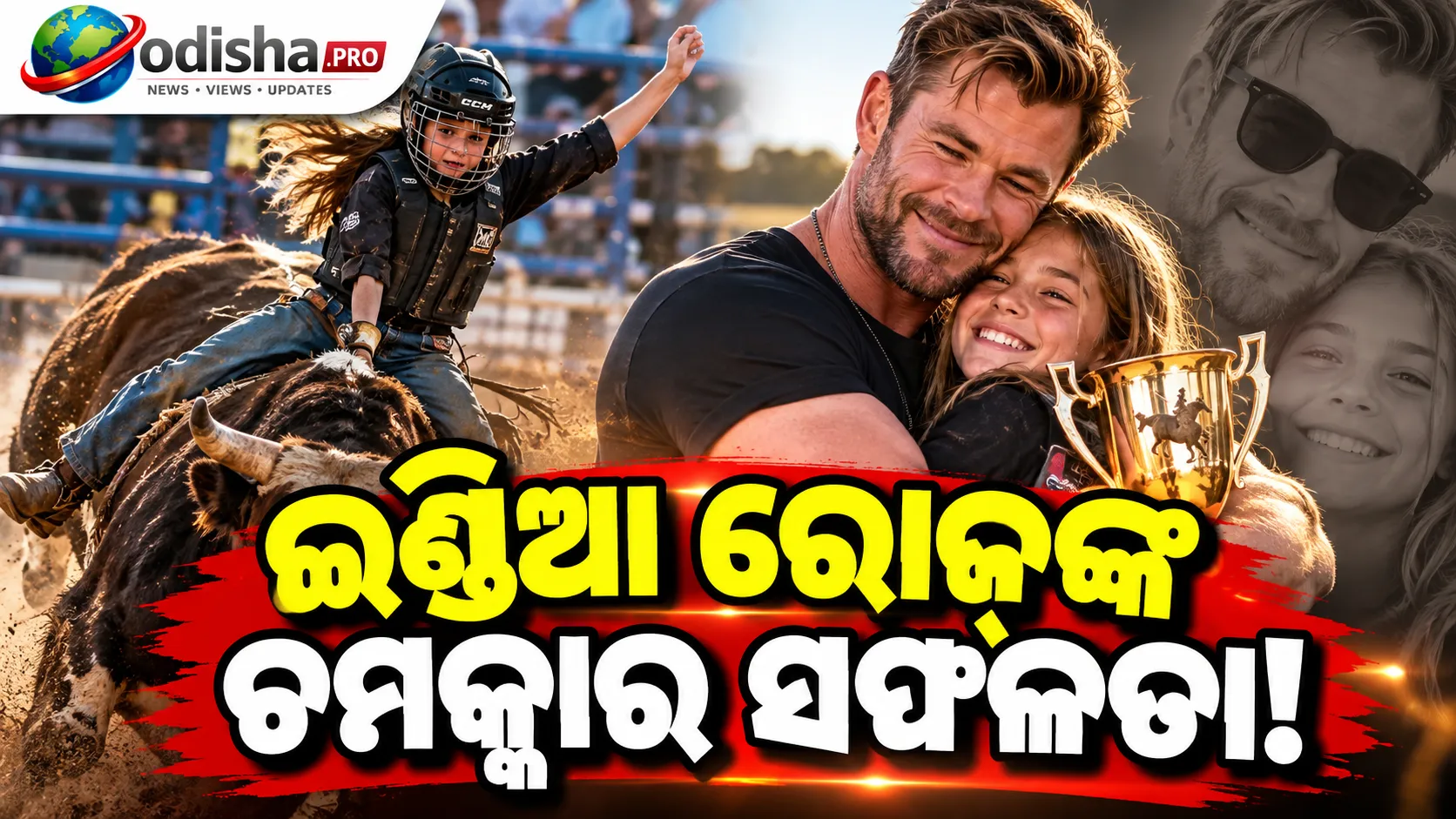 ସମସ୍ତଙ୍କୁ ଚକିତ କଲେ କ୍ରିସ୍ ହେମ୍ସୱର୍ଥଙ୍କ ଝିଅ ଇଣ୍ଡିଆ, All-Boys Bull Riding ପ୍ରତିଯୋଗିତାରେ ଜିତିଲେ ଟ୍ରଫି
