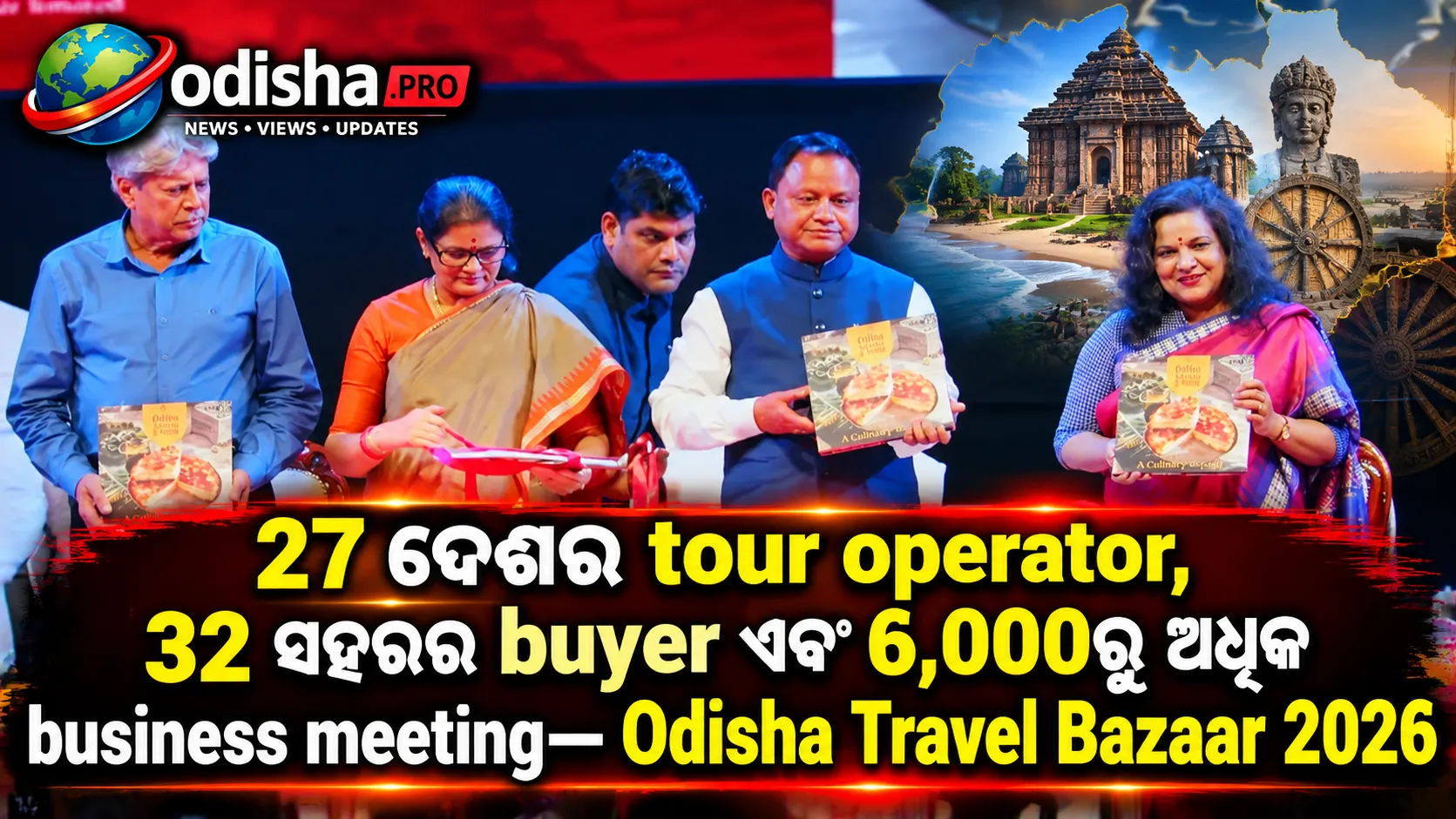 Odisha Travel Bazaar 2026: 27 ଦେଶର Tour Operator, 32 ସହରର Buyer ସହ Odisha Tourismକୁ ମିଳିବ ବଡ଼ ପ୍ରଚାର
