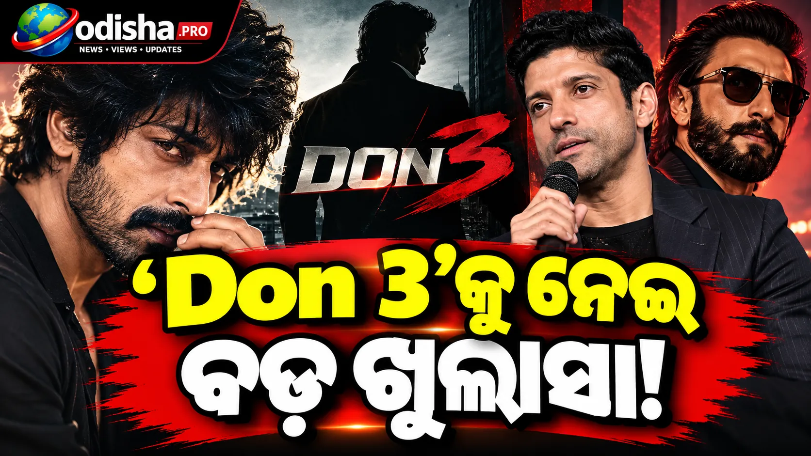‘Don 3’ ପାଇଁ ଅର୍ଜୁନ ଦାସଙ୍କୁ ଅଫର୍ ଦେଇଥିଲେ ଫରହାନ ଅଖତର, କହିଲେ- ‘ଏହା ହେବାର ଥିଲା, ଏବେ ହେଉନାହିଁ’