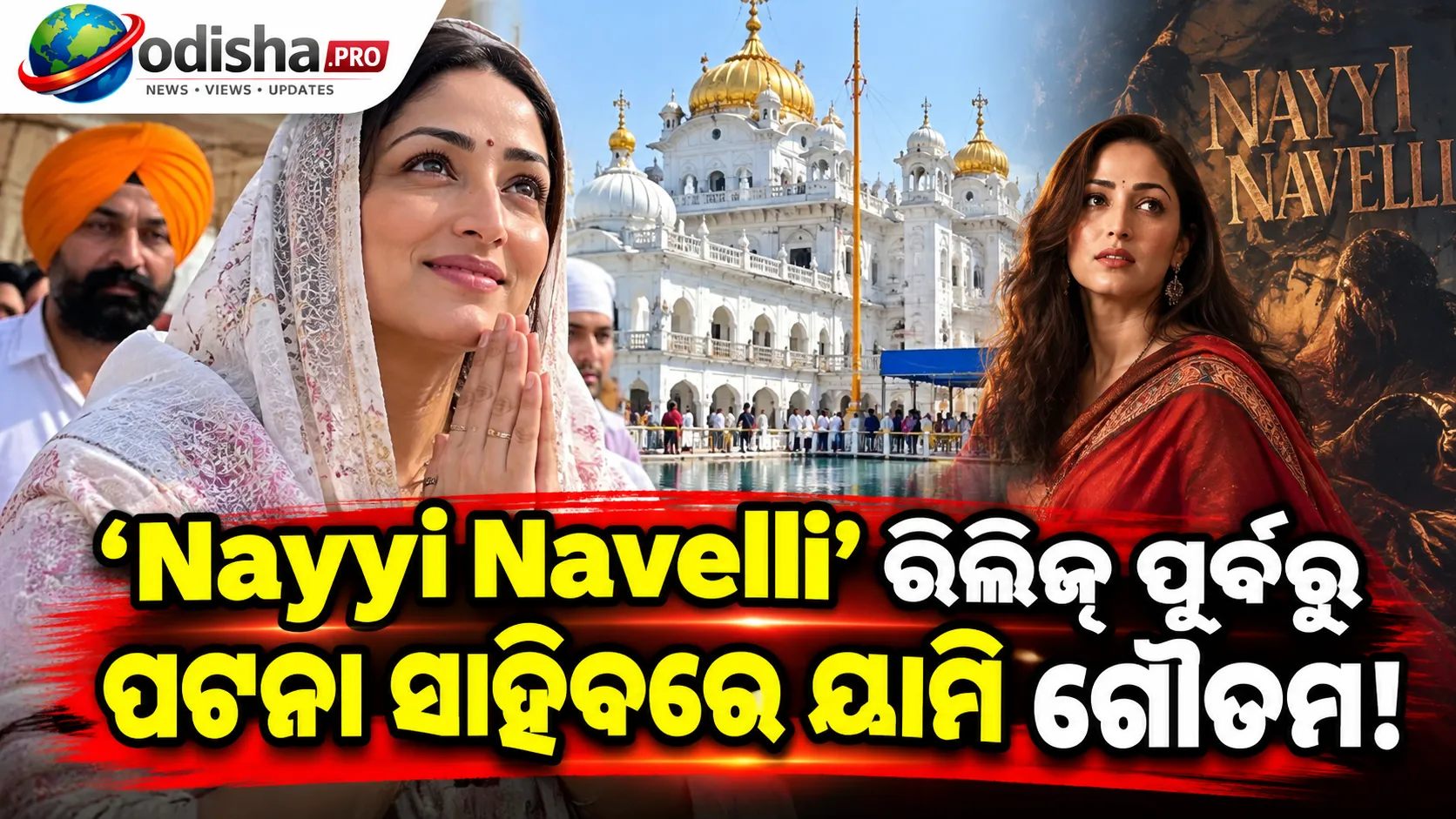‘Nayyi Navelli’ ରିଲିଜ୍ ପୂର୍ବରୁ ପଟନା ସାହିବ ଗୁରୁଦ୍ୱାରରେ ପହଞ୍ଚିଲେ ୟାମି ଗୌତମ, ନେଲେ ଆଶୀର୍ବାଦ