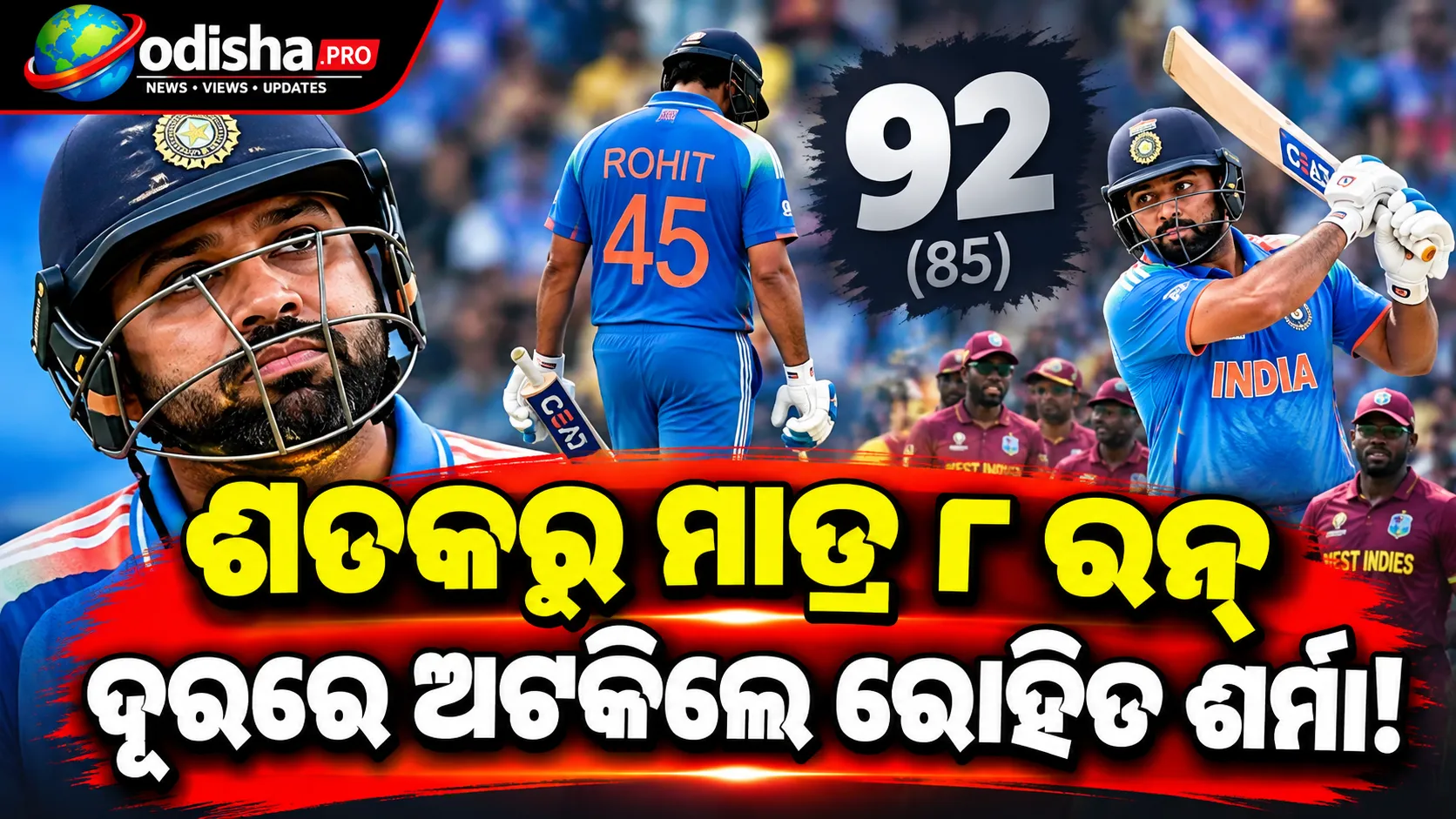 ଶତକରୁ ୮ ରନ୍‌ ଦୂରରେ ଅଟକିଲେ ରୋହିତ ଶର୍ମା, ୱେଷ୍ଟଇଣ୍ଡିଜ୍ ବିପକ୍ଷରେ ଅନୋଠା ‘୯୦s କ୍ଲବ୍‌’ରେ ସାମିଲ