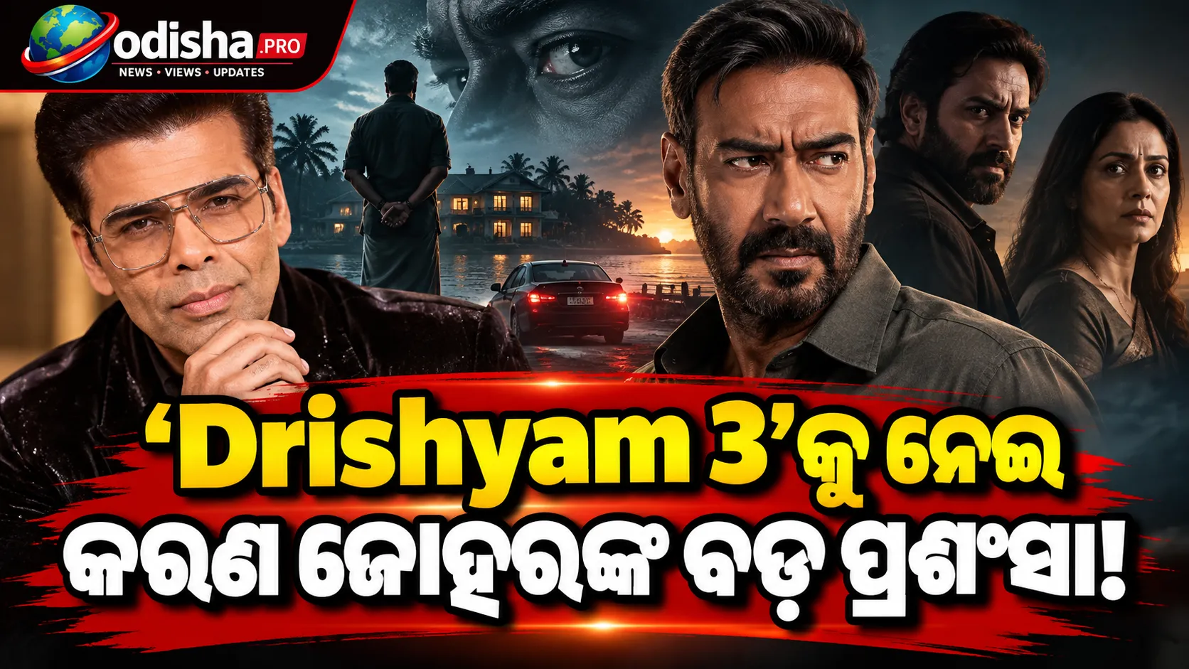 ‘Drishyam 3’କୁ ନେଇ କରଣ ଜୋହରଙ୍କ ପ୍ରଶଂସା, କହିଲେ- ‘ମଜେଦାର, ଲାଜବାବ’