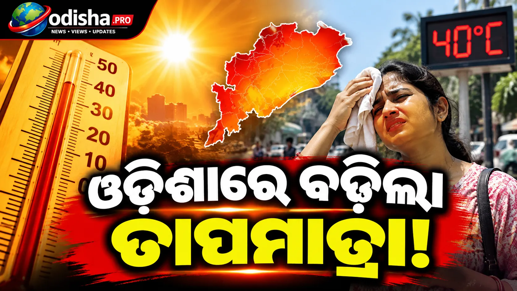 ଓଡ଼ିଶାରେ ବଢ଼ିଲା ତାପମାତ୍ରା, ୨୪ ଘଣ୍ଟାରେ ୬ ଜିଲ୍ଲାରେ ବର୍ଷା ସହ ବଜ୍ରପାତ ସମ୍ଭାବନା