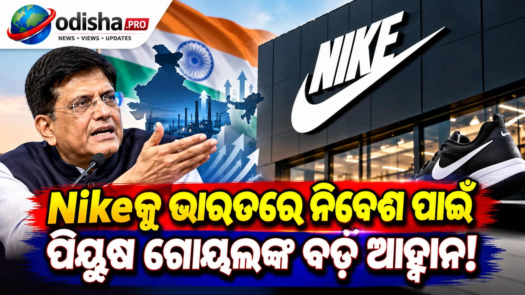 Nikeକୁ ଭାରତରେ ନିବେଶ ପାଇଁ ପିୟୁଷ ଗୋୟଲଙ୍କ ଆହ୍ୱାନ, କହିଲେ- ‘Just Do It’