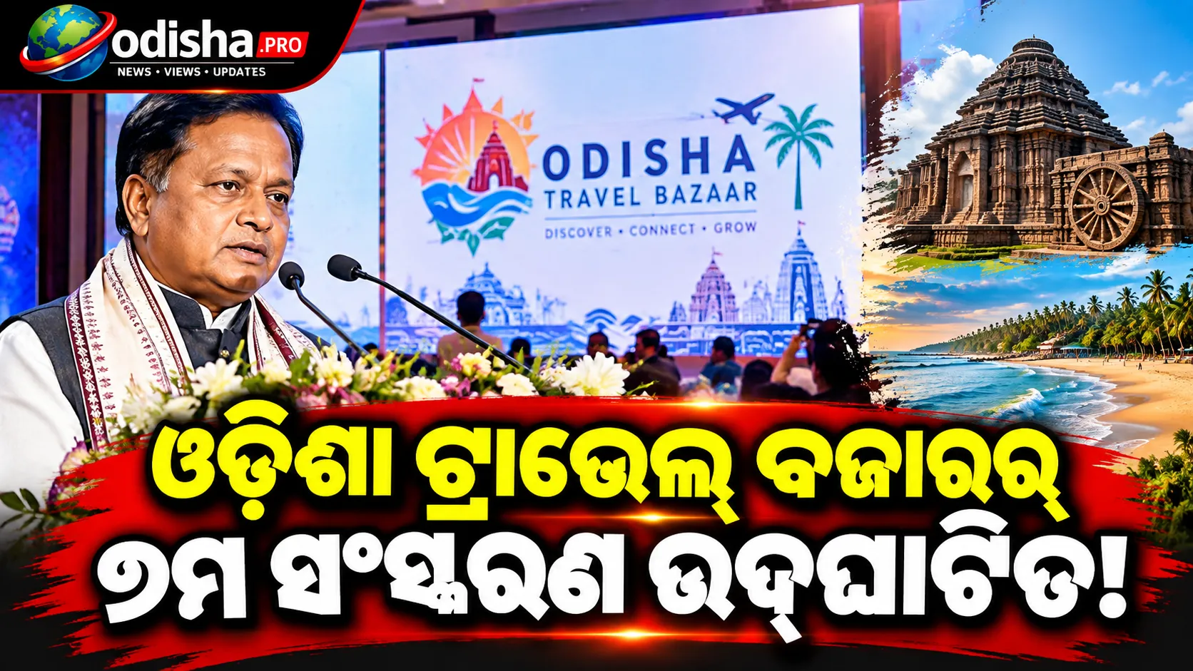 ଓଡ଼ିଶା ଟ୍ରାଭେଲ୍ ବଜାରର ୭ମ ସଂସ୍କରଣ ଉଦ୍‌ଘାଟିତ, ପର୍ଯ୍ୟଟନ କ୍ଷେତ୍ରରେ ₹୧,୫୦୦ କୋଟି ନିବେଶ ଯୋଜନା ଘୋଷଣା