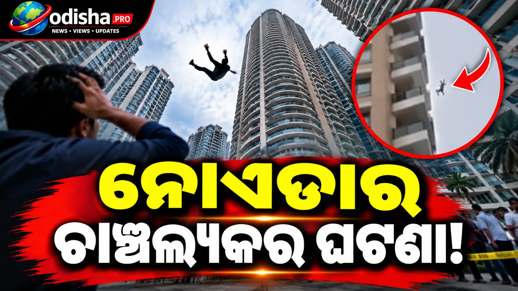 ନୋଏଡାରେ ୪୩ତମ ମହଲାରୁ ଡେଇଁ ଯୁବକଙ୍କ ମୃତ୍ୟୁ, ଆର୍ଥିକ ଚାପ ନେଇ ପୋଲିସର ତଦନ୍ତ