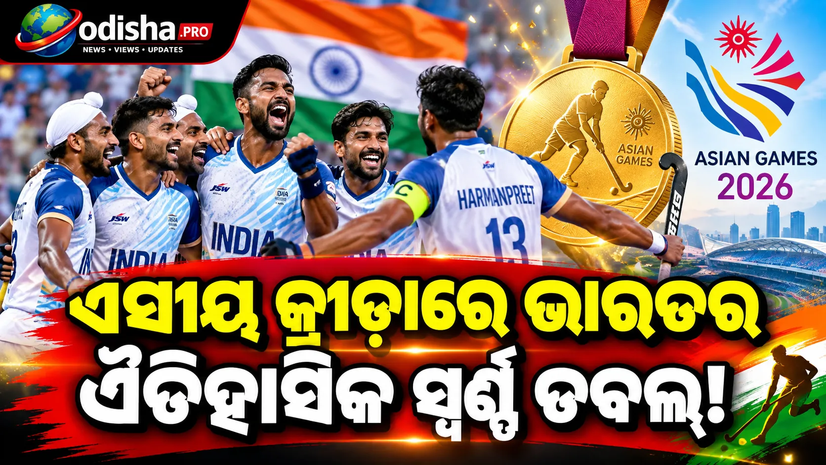 ଏସୀୟ କ୍ରୀଡ଼ାରେ ଭାରତର ଐତିହାସିକ ସ୍ୱର୍ଣ୍ଣ ଡବଲ୍, ମାଲେସିଆକୁ ୫-୧ରେ ହରାଇ ପୁରୁଷ ହକିରେ ଚାମ୍ପିଅନ୍