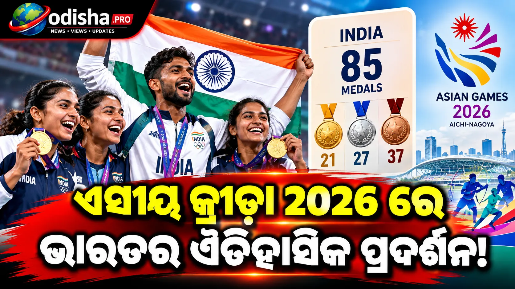 ଏସୀୟ କ୍ରୀଡ଼ା ୨୦୨୬ରେ ଭାରତର ଐତିହାସିକ ପ୍ରଦର୍ଶନ, ୮୫ ପଦକ ସହ ୨୧ ସ୍ୱର୍ଣ୍ଣ