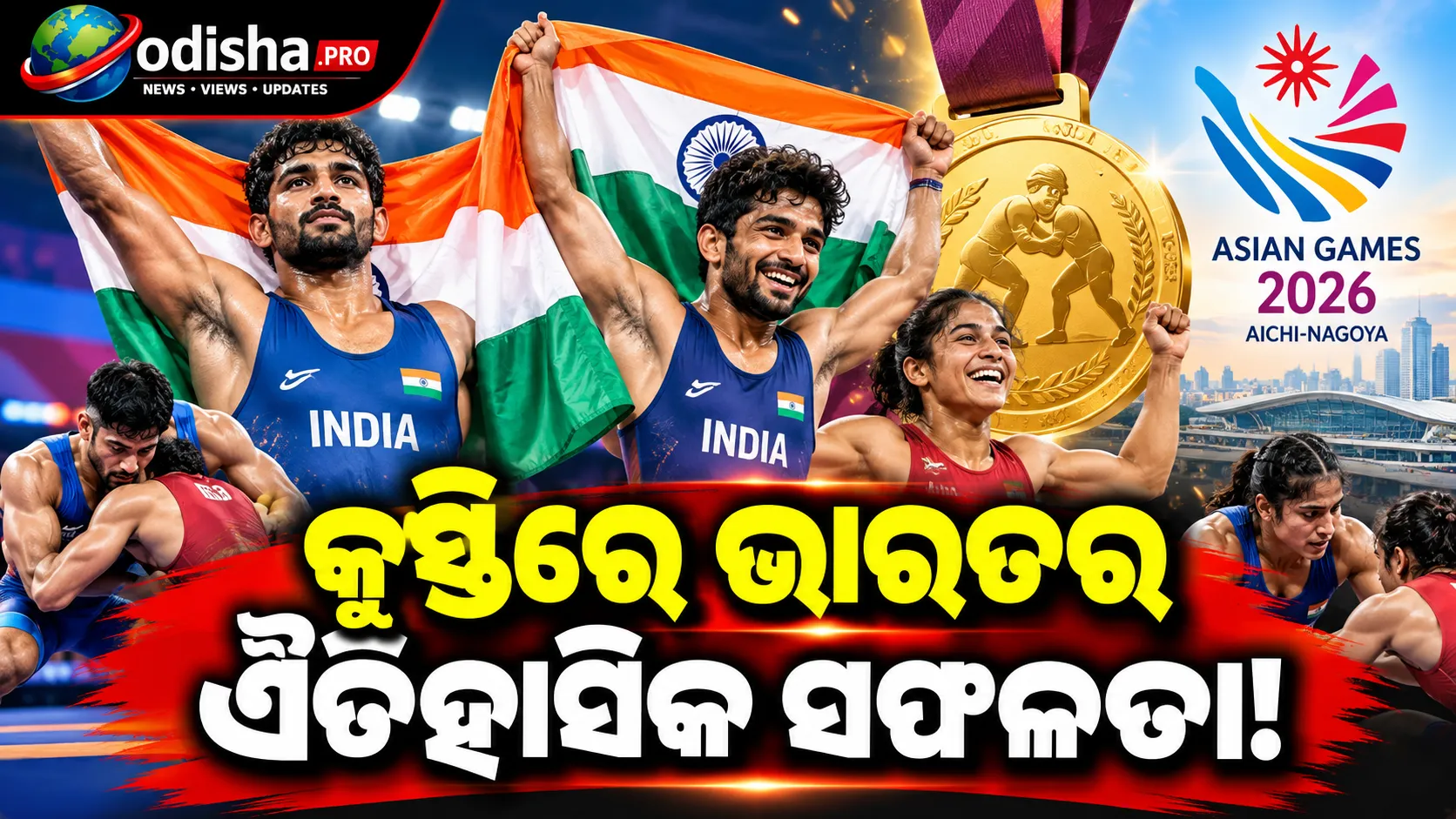 ଏସୀୟ କ୍ରୀଡ଼ାରେ କୁସ୍ତିରେ ଭାରତକୁ ୬ ପଦକ, ୪୮ ବର୍ଷ ପରେ ଫ୍ରିଷ୍ଟାଇଲ୍‌ରେ ଡବଲ୍ ସ୍ୱର୍ଣ୍ଣ