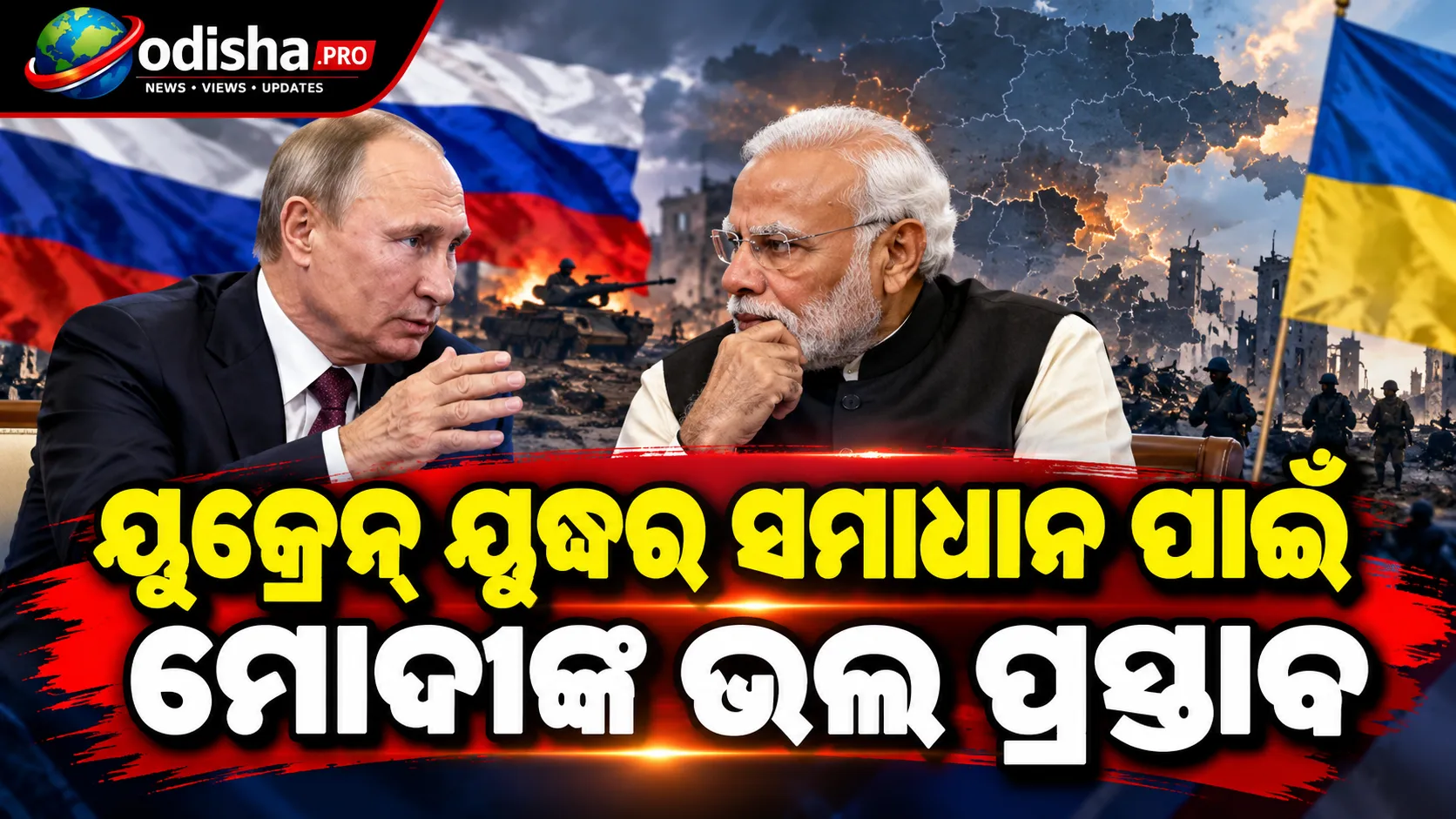 ୟୁକ୍ରେନ୍ ଯୁଦ୍ଧର ସମାଧାନ ପାଇଁ ମୋଦୀଙ୍କ ଭଲ ପ୍ରସ୍ତାବ ରହିଛି: ପୁଟିନ୍