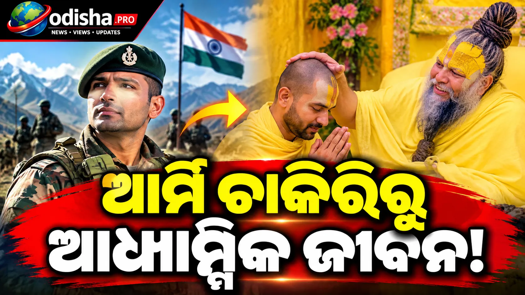 ଆର୍ମି ଚାକିରି ଛାଡ଼ି ହେଲେ ବାବା ପ୍ରେମାନନ୍ଦଙ୍କ ଶିଷ୍ୟ, ଜାଣନ୍ତୁ ନବଲ ନାଗରୀ ବାବାଙ୍କ କାହାଣୀ