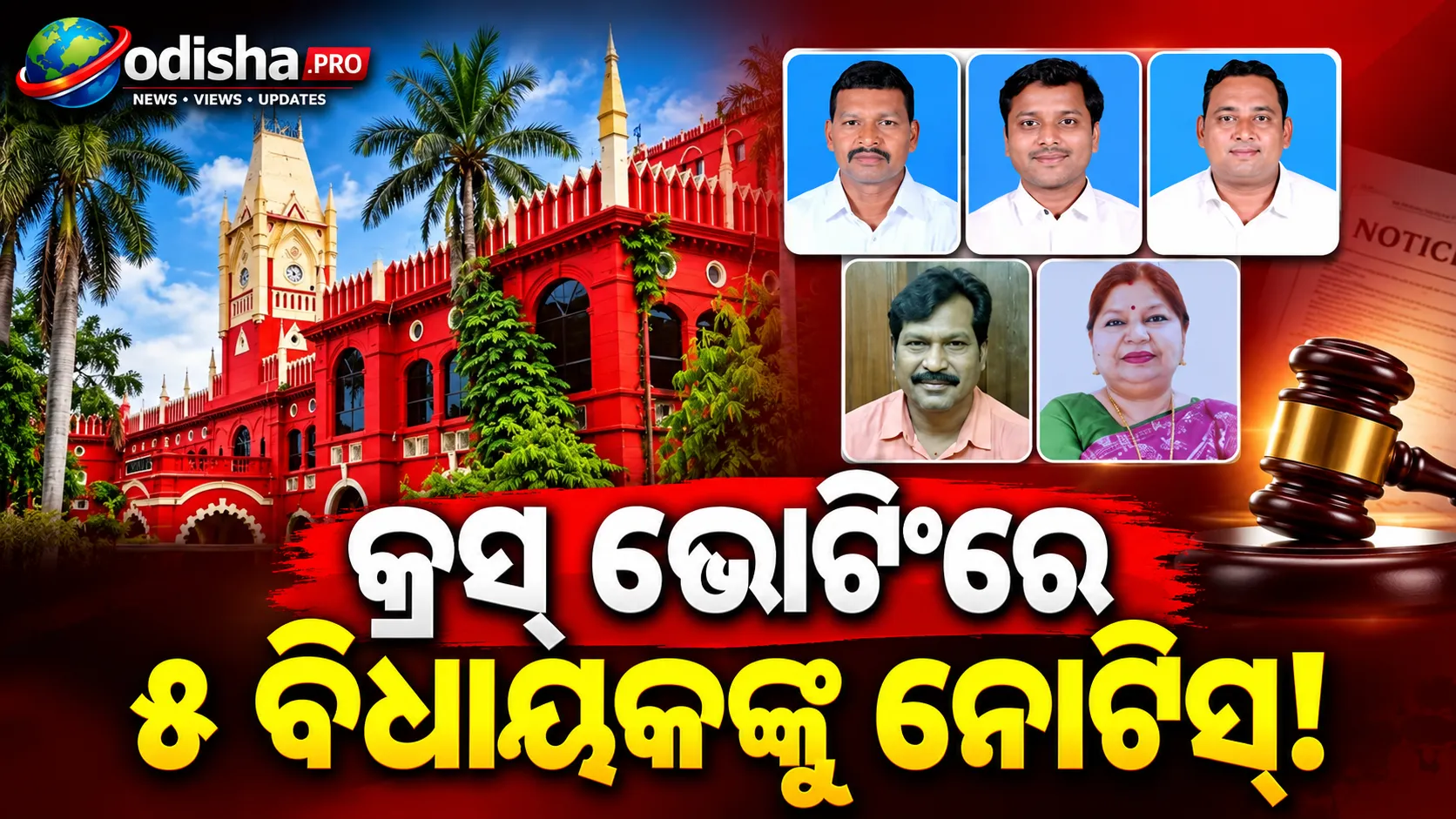 କ୍ରସ୍ ଭୋଟିଂ ମାମଲା: ୫ ବିଜେଡି ବିଧାୟକଙ୍କୁ ହାଇକୋର୍ଟଙ୍କ ନୋଟିସ୍, ଡିସେମ୍ବର ୪ ସୁଦ୍ଧା ଜବାବ ନିର୍ଦ୍ଦେଶ