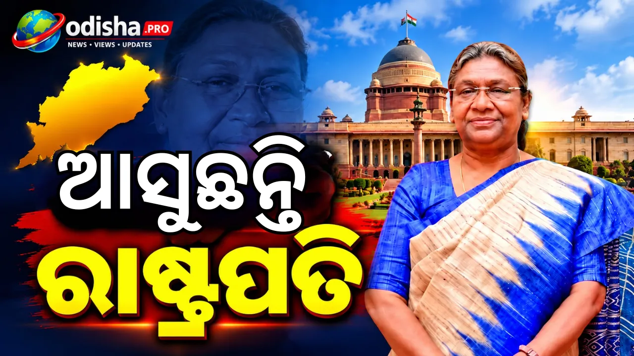 ୨ ଦିନ ବଦଳରେ ୩ ଦିନ ଓଡ଼ିଶାରେ ରାଷ୍ଟ୍ରପତି, ରାଇରଙ୍ଗପୁର ଗସ୍ତର ନୂଆ କାର୍ଯ୍ୟସୂଚୀ ଜାରି