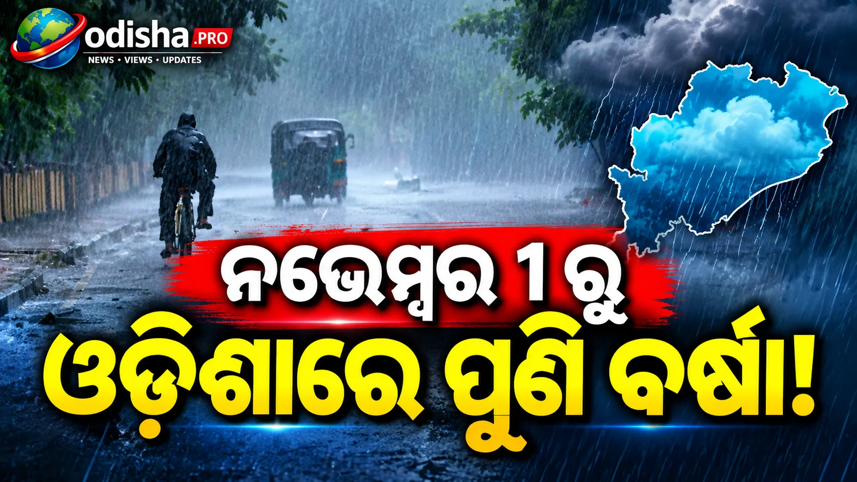 ଅକ୍ଟୋବର ୩୧ ସୁଦ୍ଧା ବଙ୍ଗୋପସାଗରରେ ଅବପାତ ସମ୍ଭାବନା, ନଭେମ୍ବର ୧ରୁ ଓଡ଼ିଶାରେ ବର୍ଷା ଆଶଙ୍କା