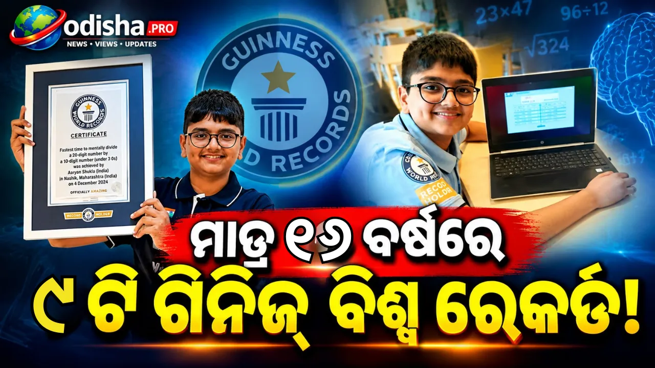 ମାତ୍ର ୧୬ ବର୍ଷରେ ୯ଟି ଗିନିଜ୍ ବିଶ୍ୱ ରେକର୍ଡ! ଭାରତର ‘ହ୍ୟୁମାନ୍ କାଲକୁଲେଟର’ ଆର୍ଯ୍ୟନ ଶୁକ୍ଳାଙ୍କ ଅସାଧାରଣ କାହାଣୀ