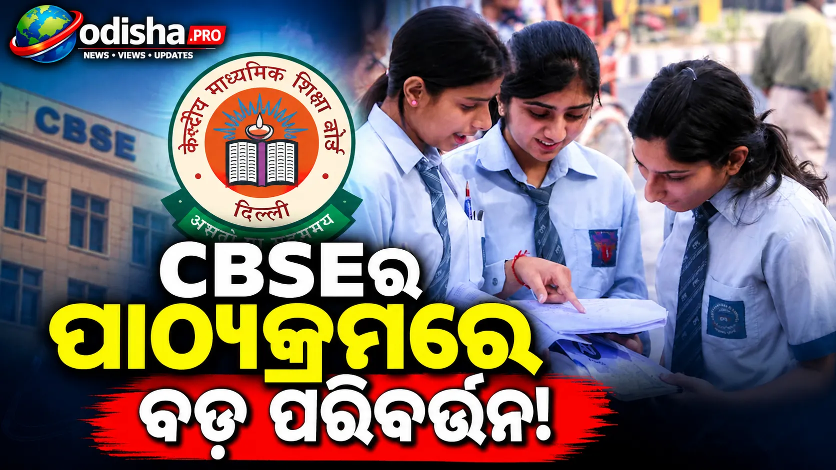 CBSEର ବଡ଼ ପରିବର୍ତ୍ତନ: ଦଶମ ଶ୍ରେଣୀରୁ ହଟିଲା ପରିବେଶ ଶିକ୍ଷା, ଧନ୍ଦାମୂଳକ ଶିକ୍ଷା ବାଧ୍ୟତାମୂଳକ