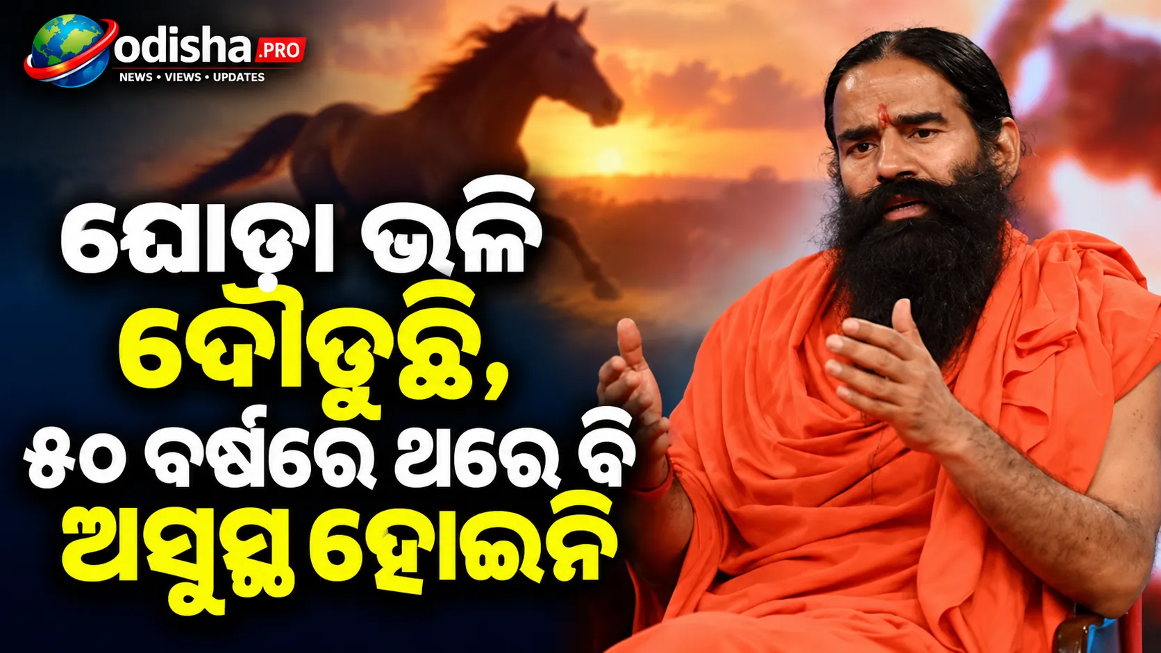 “ଘୋଡ଼ା ଭଳି ଦୌଡ଼ୁଛି, ୫୦ ବର୍ଷରେ ଥରେ ବି ଅସୁସ୍ଥ ହୋଇନି”: ବାବା ରାମଦେବଙ୍କ ଫିଟନେସ୍ ଓ ଡାଏଟ୍ ରହସ୍ୟ